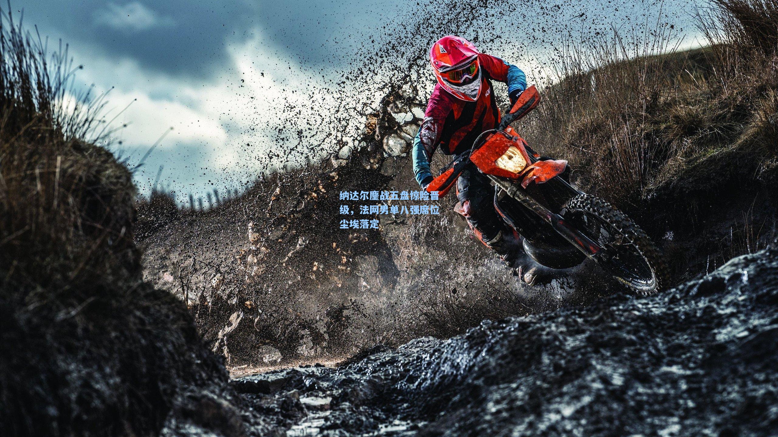 纳达尔鏖战五盘惊险晋级,法网男单八强席位尘埃落定