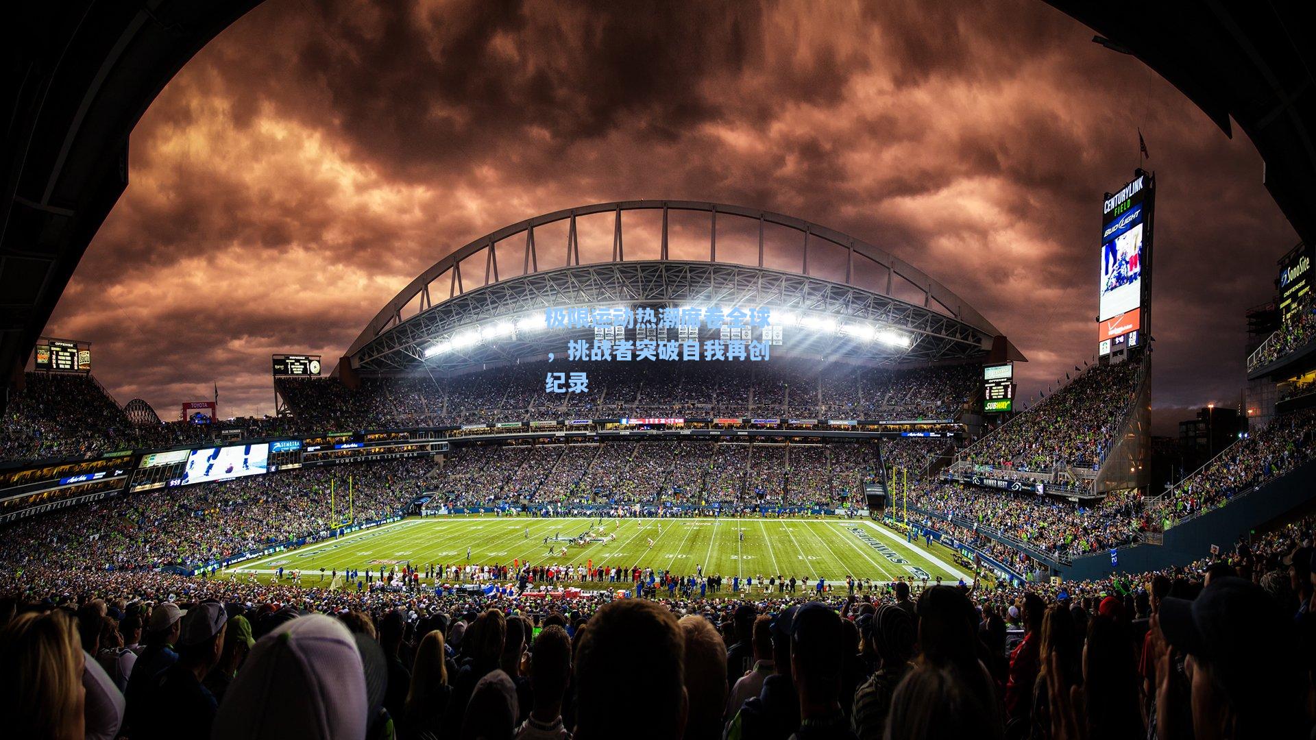 极限运动热潮席卷全球，挑战者突破自我再创纪录