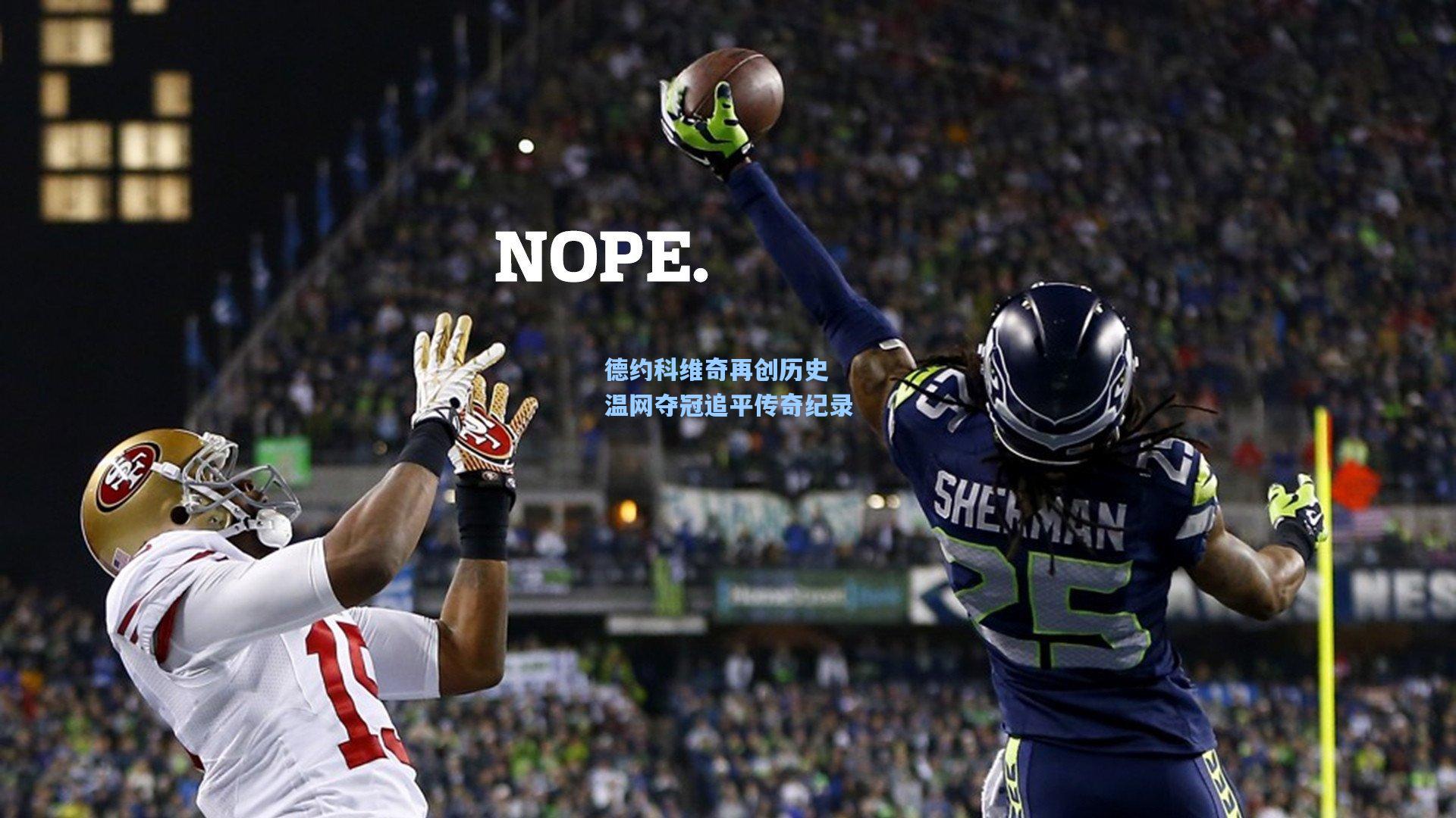 德约科维奇再创历史 温网夺冠追平传奇纪录