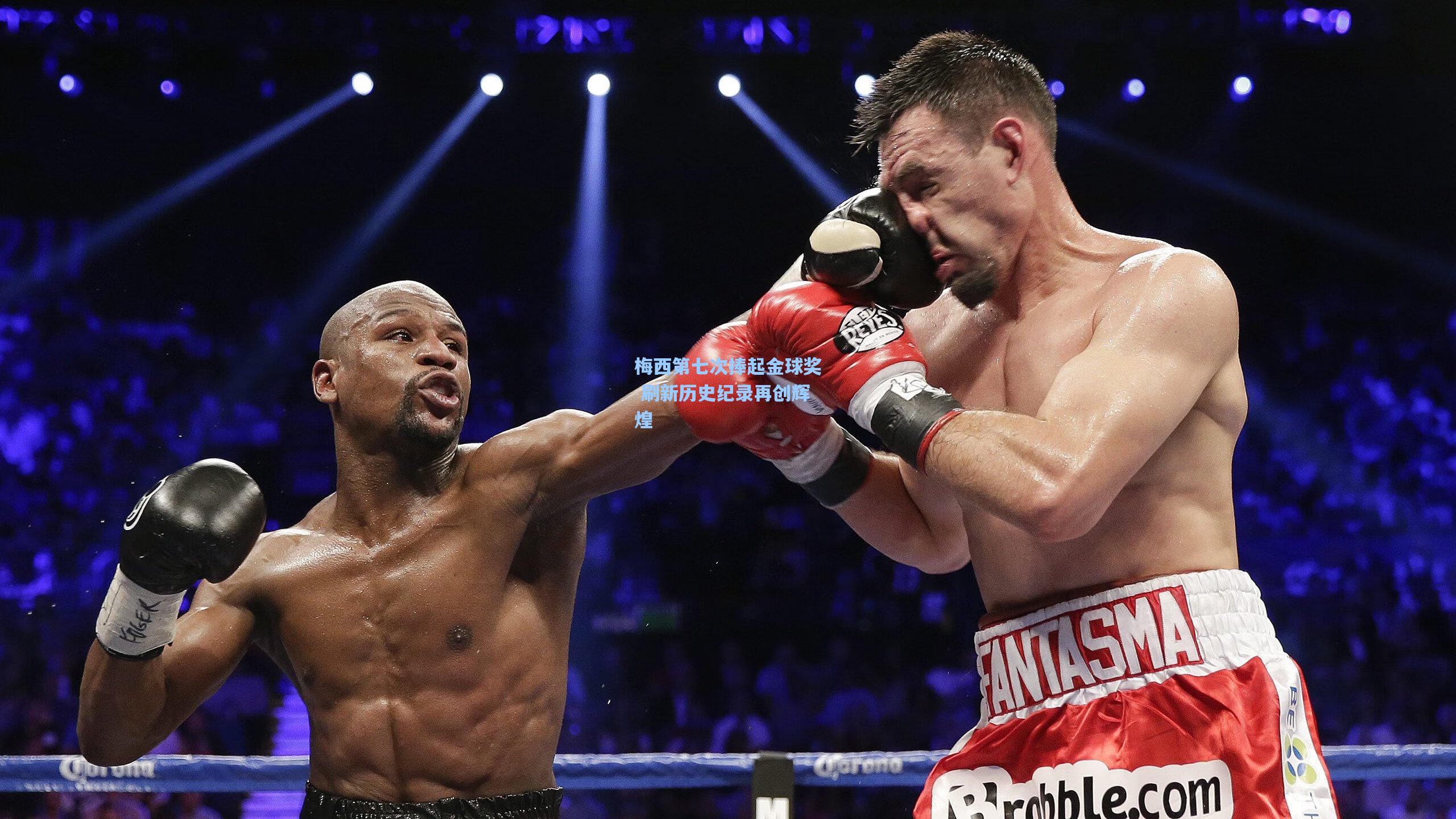 梅西第七次捧起金球奖 刷新历史纪录再创辉煌