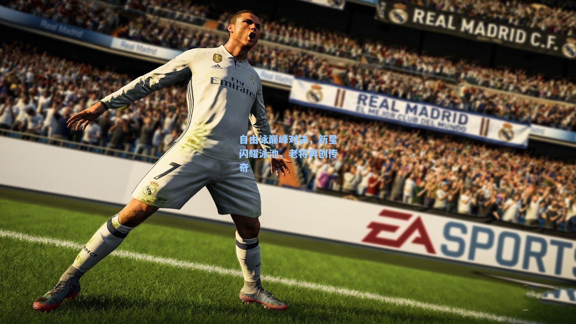 自由泳巅峰对决，新星闪耀泳池，老将再创传奇