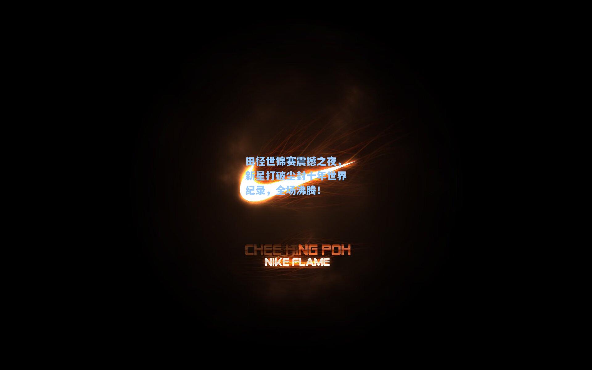 田径世锦赛震撼之夜，新星打破尘封十年世界纪录，全场沸腾！