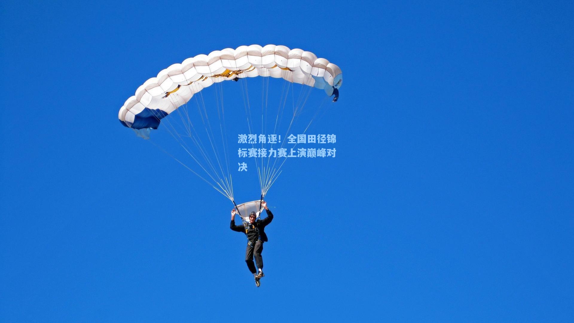 激烈角逐！全国田径锦标赛接力赛上演巅峰对决