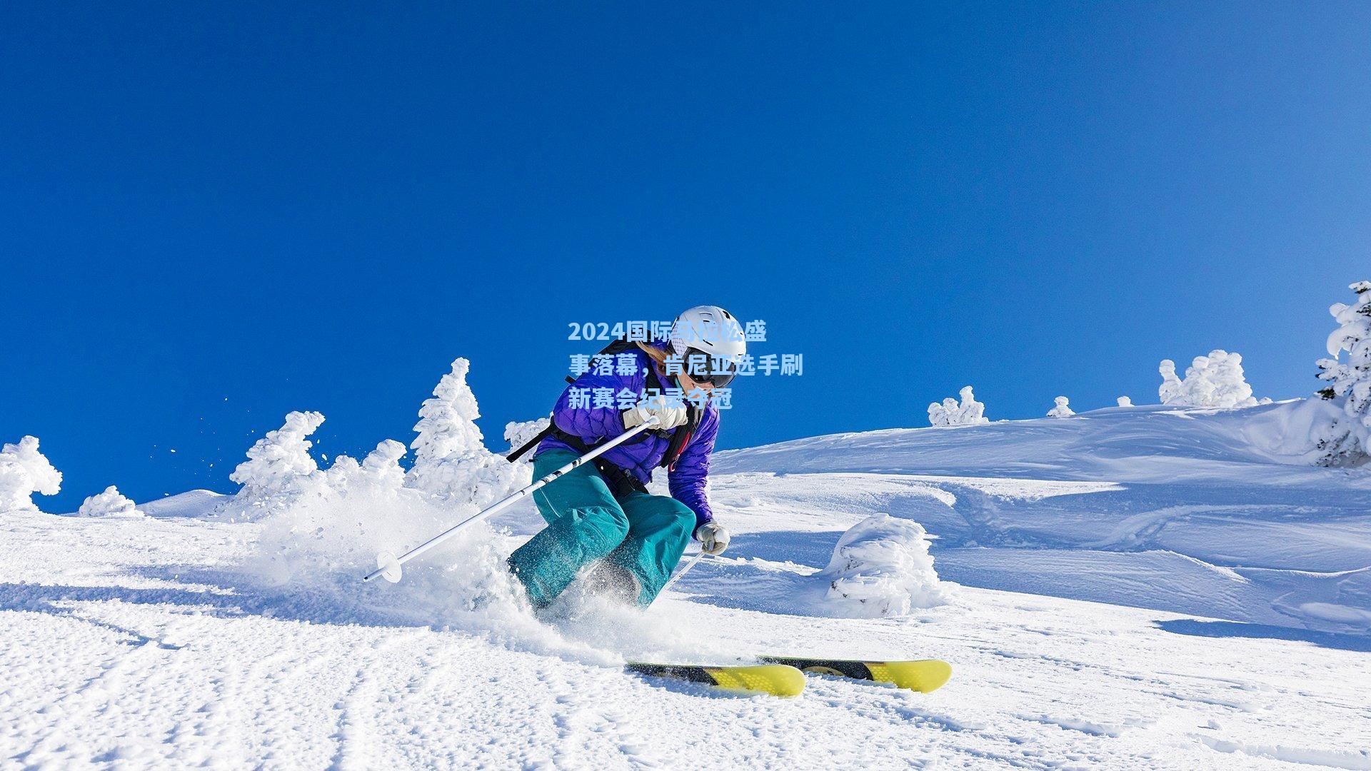2024国际马拉松盛事落幕，肯尼亚选手刷新赛会纪录夺冠
