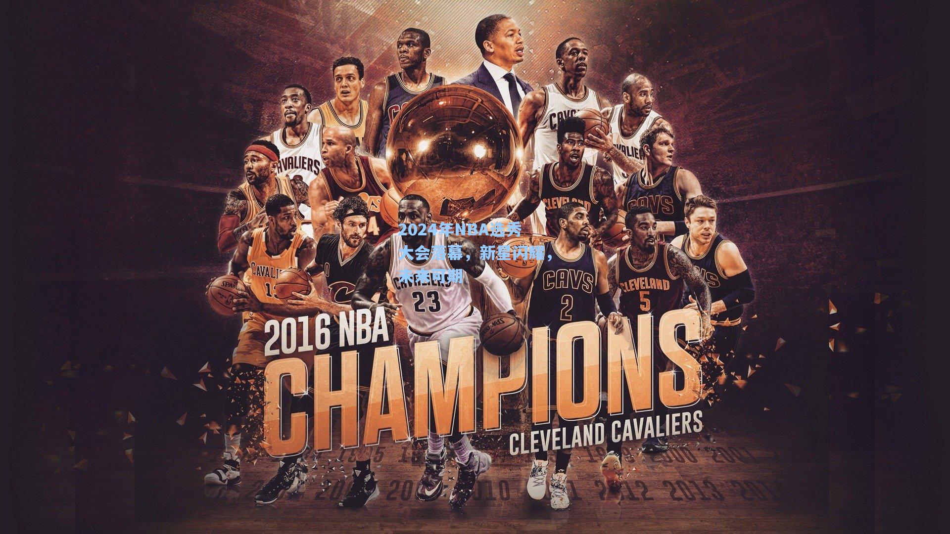 2024年NBA选秀大会落幕，新星闪耀，未来可期