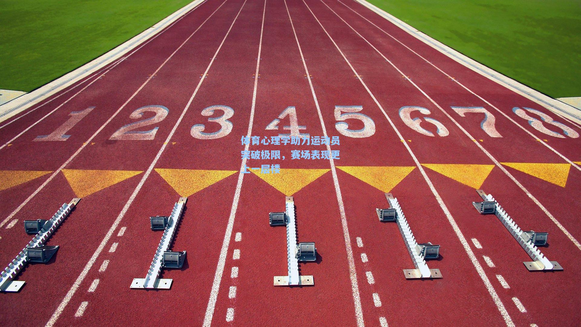 体育心理学助力运动员突破极限，赛场表现更上一层楼
