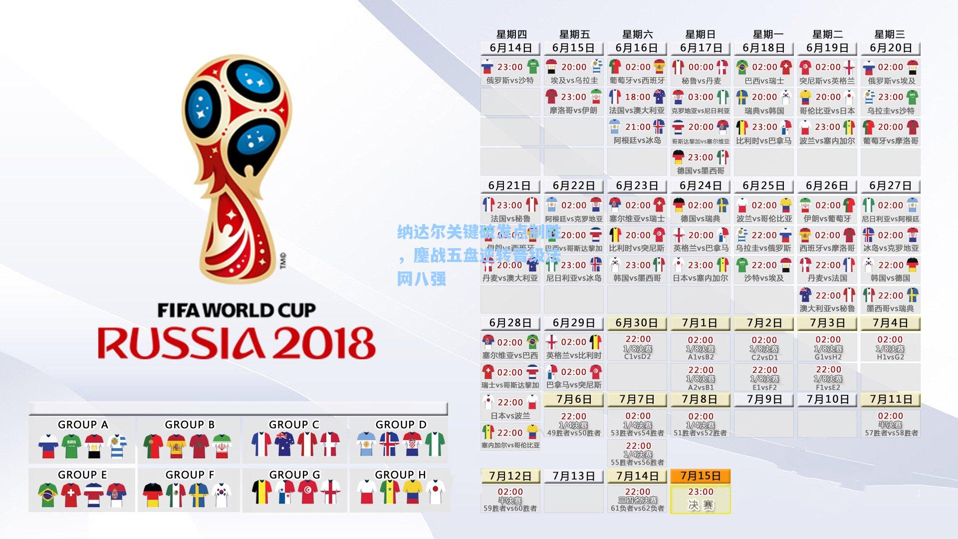 纳达尔关键破发点制胜，鏖战五盘逆转晋级法网八强