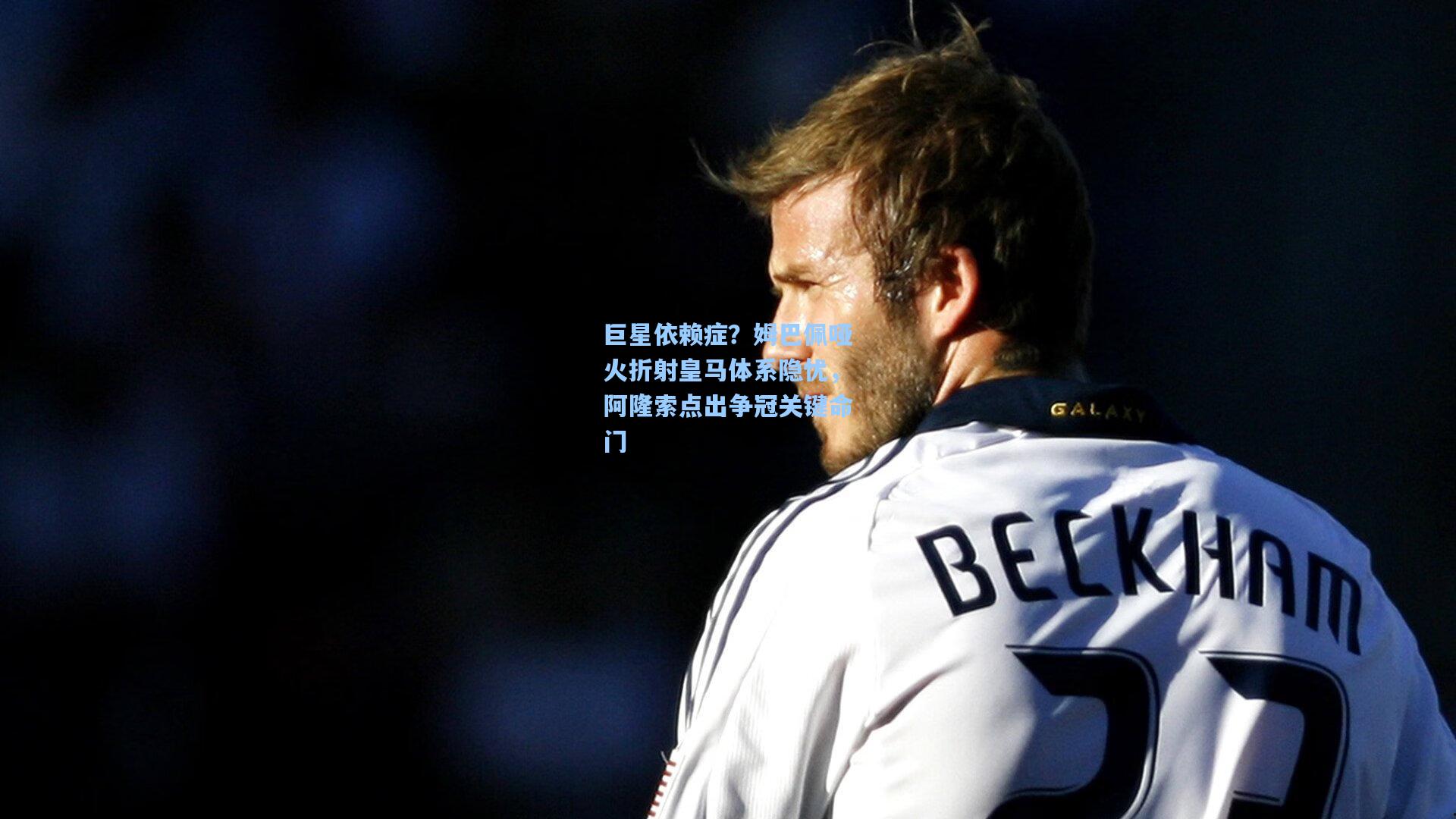 巨星依赖症？姆巴佩哑火折射皇马体系隐忧，阿隆索点出争冠关键命门