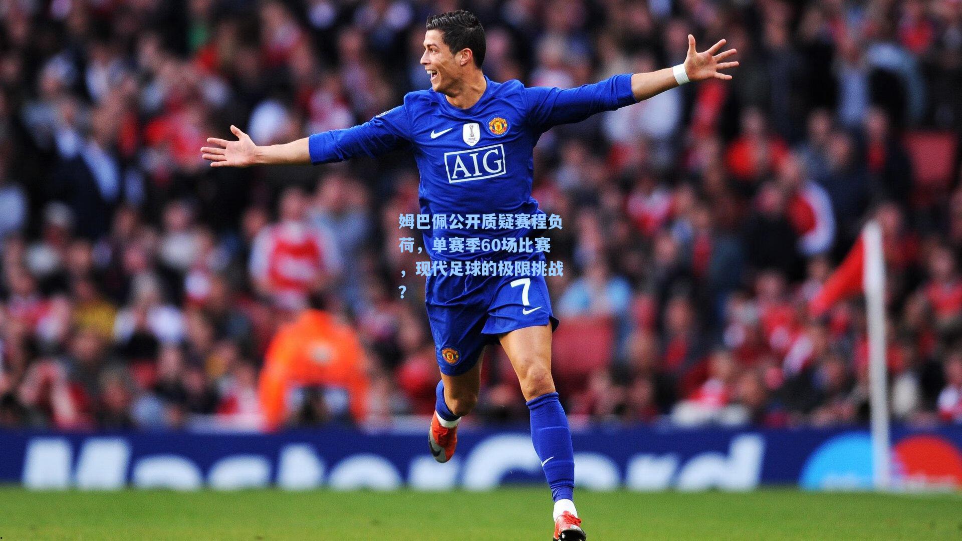 姆巴佩公开质疑赛程负荷，单赛季60场比赛，现代足球的极限挑战？