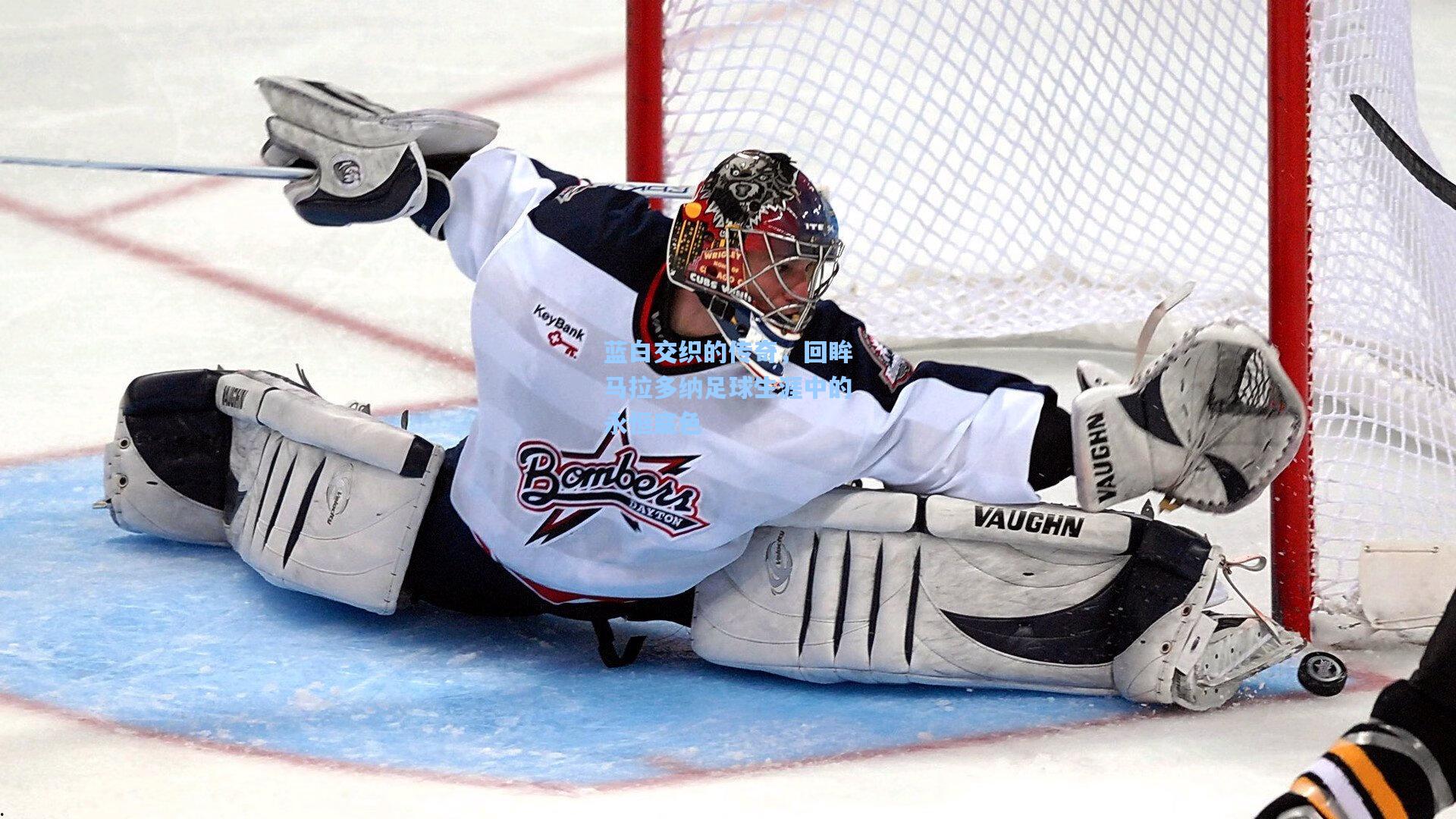 蓝白交织的传奇，回眸马拉多纳足球生涯中的永恒底色