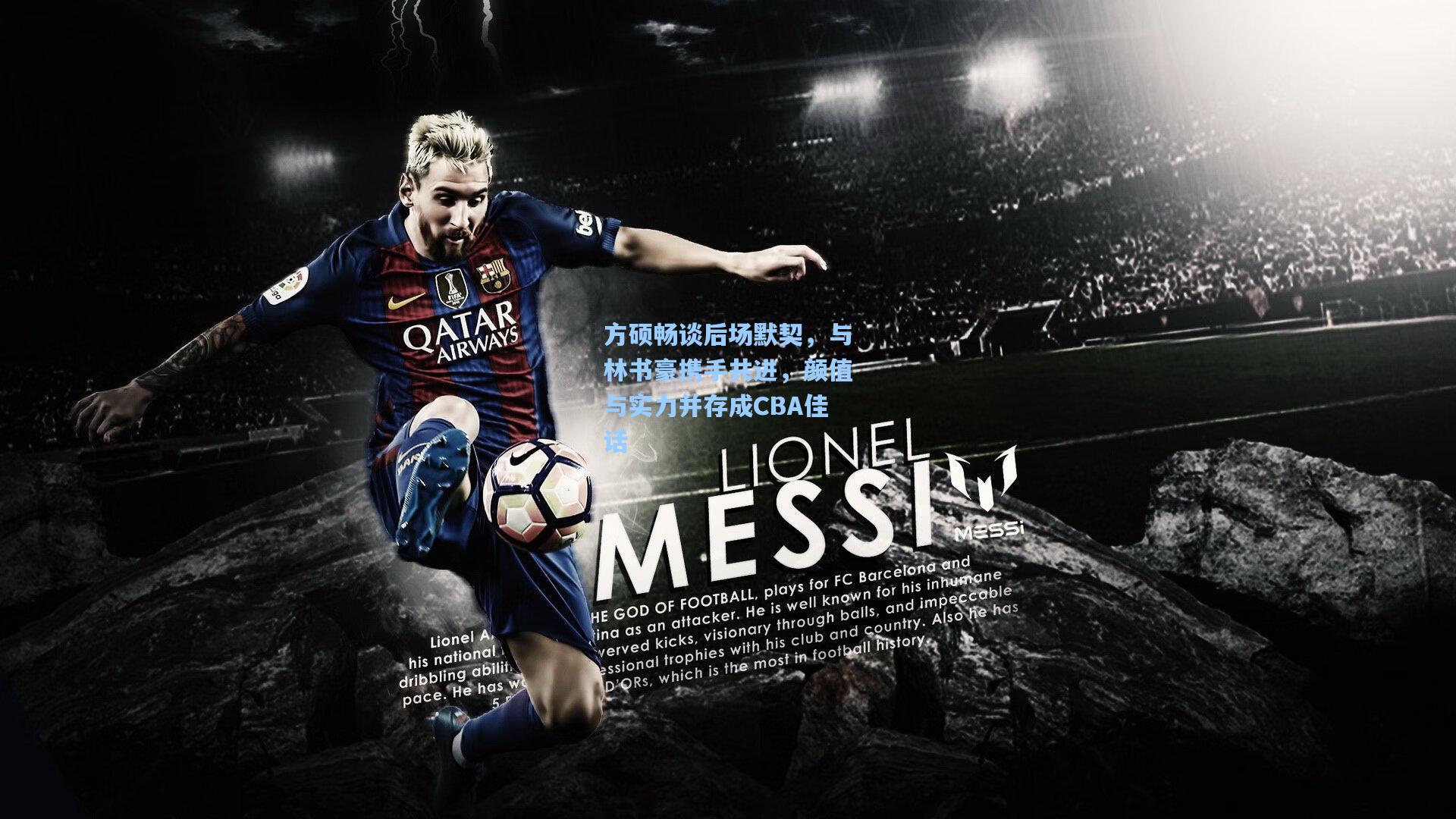 方硕畅谈后场默契，与林书豪携手共进，颜值与实力并存成CBA佳话