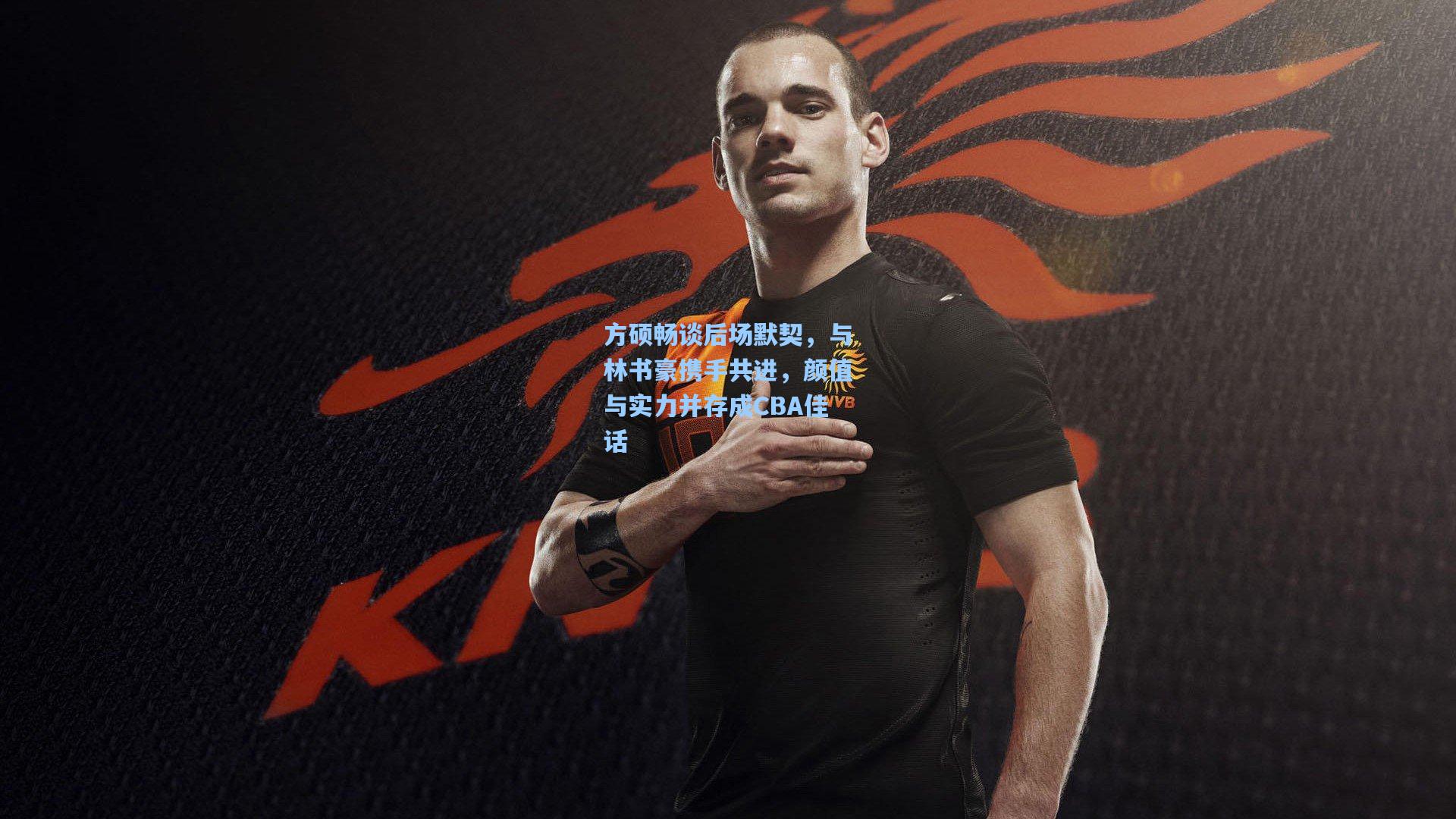 方硕畅谈后场默契，与林书豪携手共进，颜值与实力并存成CBA佳话