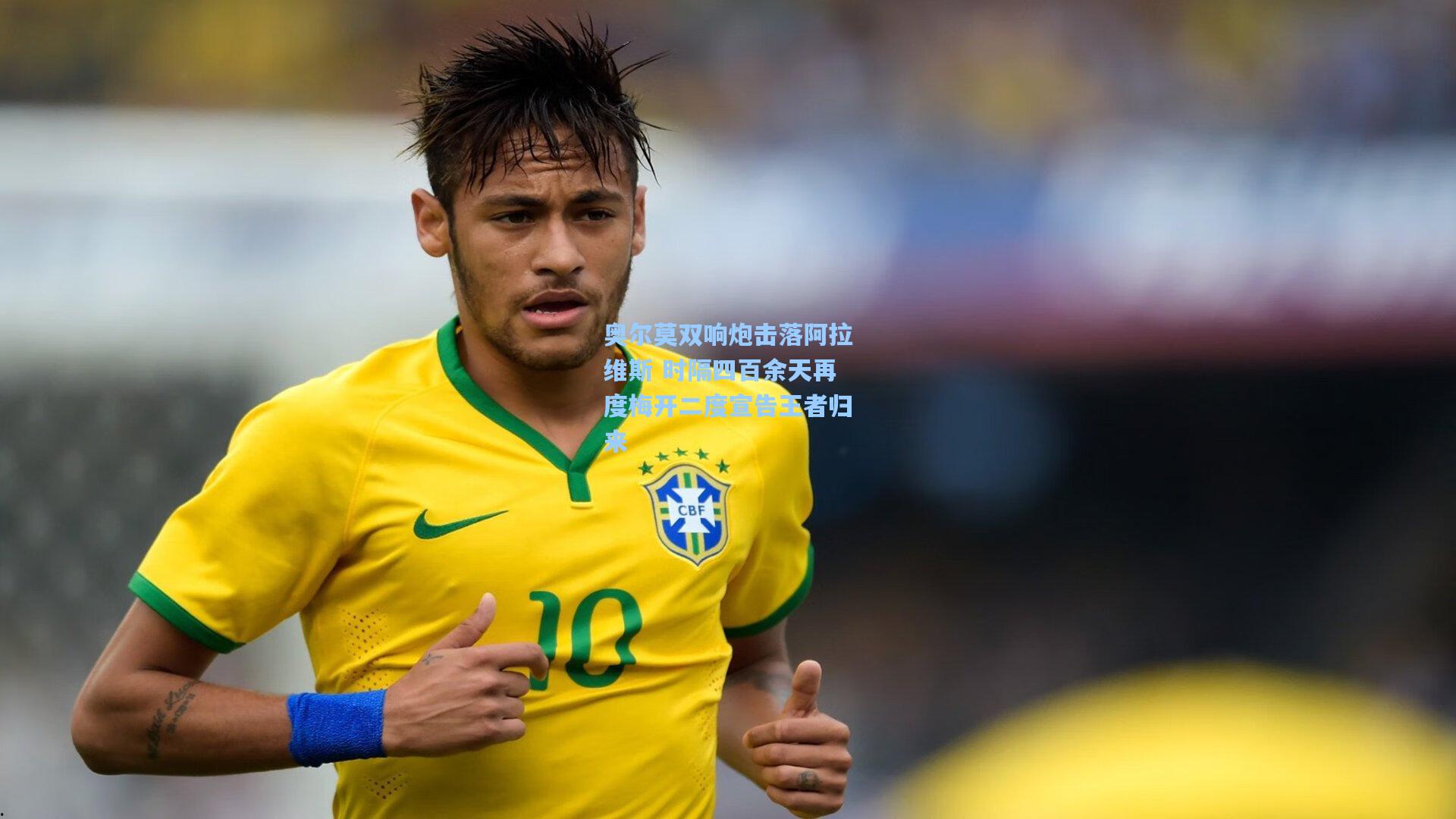 奥尔莫双响炮击落阿拉维斯 时隔四百余天再度梅开二度宣告王者归来