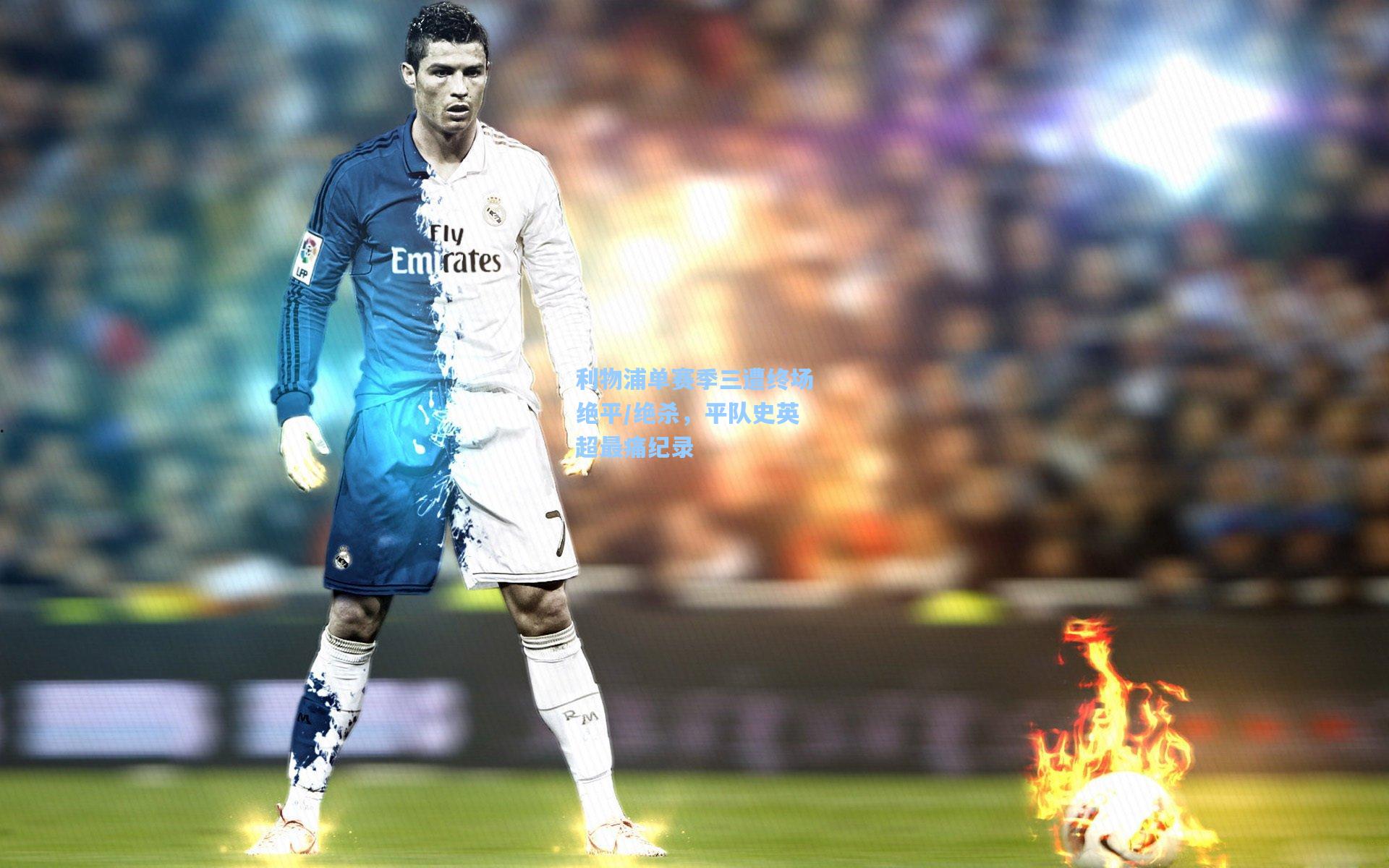 利物浦单赛季三遭终场绝平/绝杀，平队史英超最痛纪录