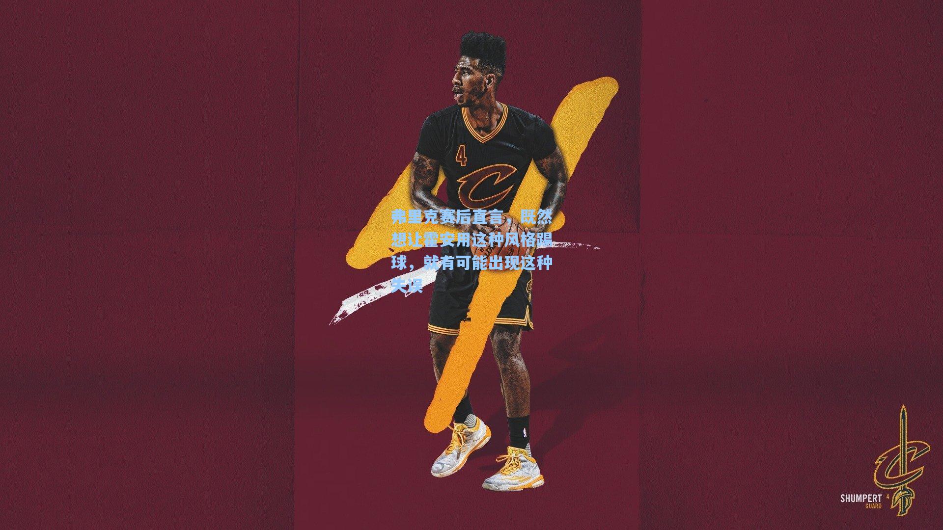 弗里克赛后直言，既然想让霍安用这种风格踢球，就有可能出现这种失误