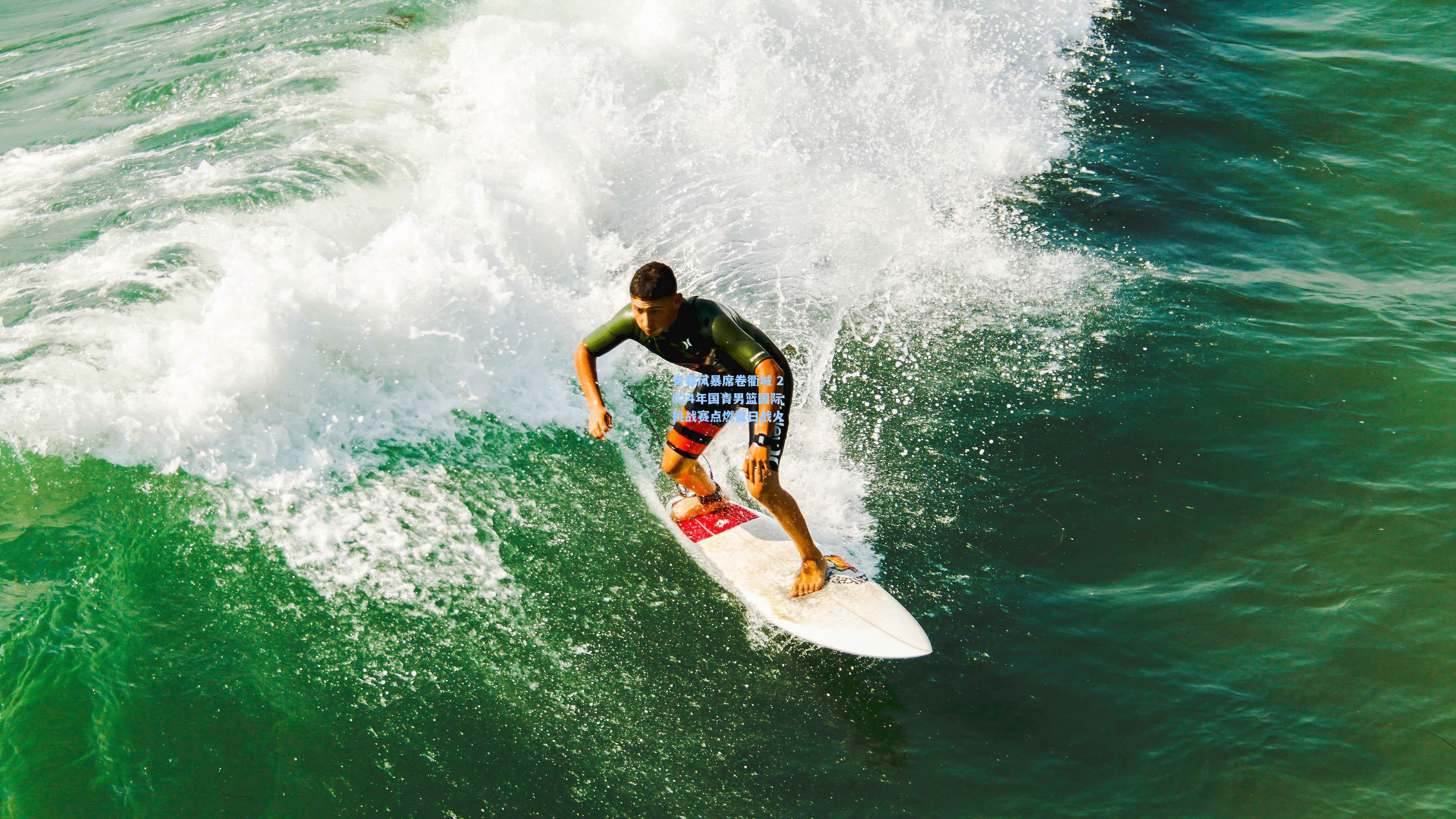 青春风暴席卷衢城 2024年国青男篮国际挑战赛点燃夏日战火