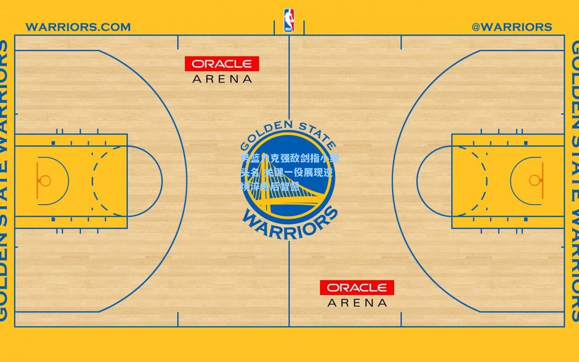 男篮力克强敌剑指小组头名 关键一役展现逆境淬炼后智慧