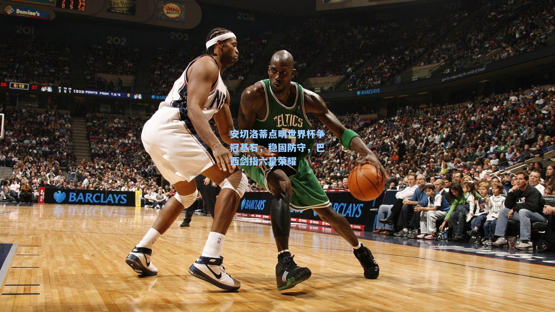 安切洛蒂点明世界杯争冠基石,稳固防守,巴西剑指六星荣耀