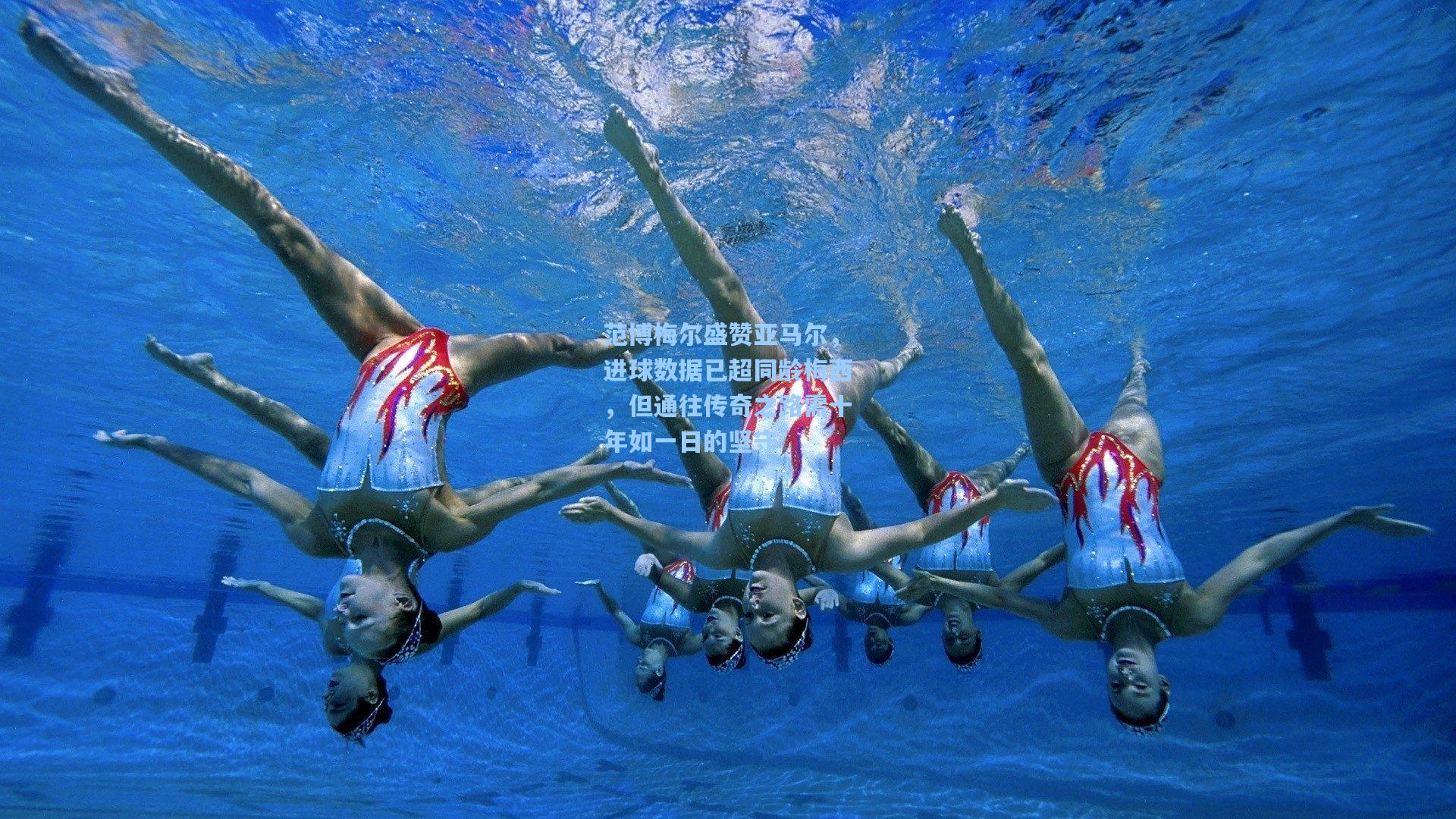 范博梅尔盛赞亚马尔，进球数据已超同龄梅西，但通往传奇之路需十年如一日的坚守