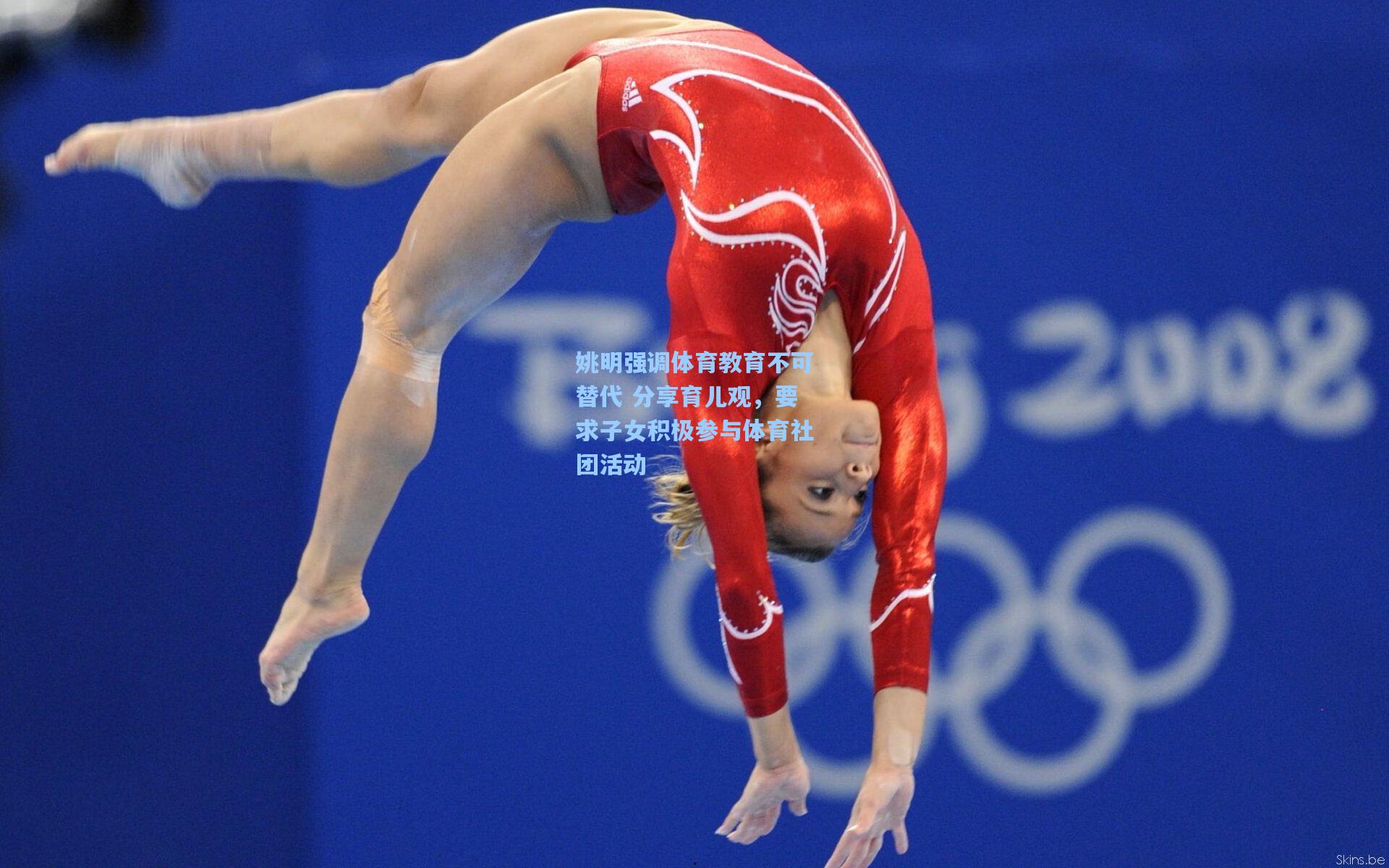 姚明强调体育教育不可替代 分享育儿观，要求子女积极参与体育社团活动