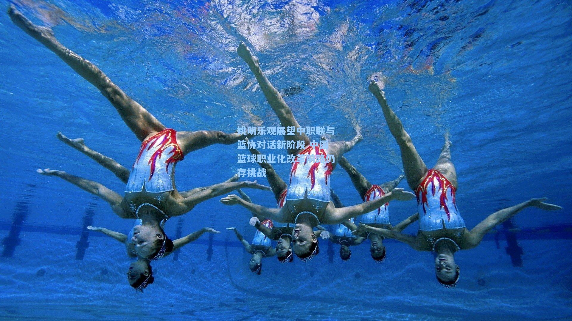 姚明乐观展望中职联与篮协对话新阶段 中国篮球职业化改革前路仍存挑战