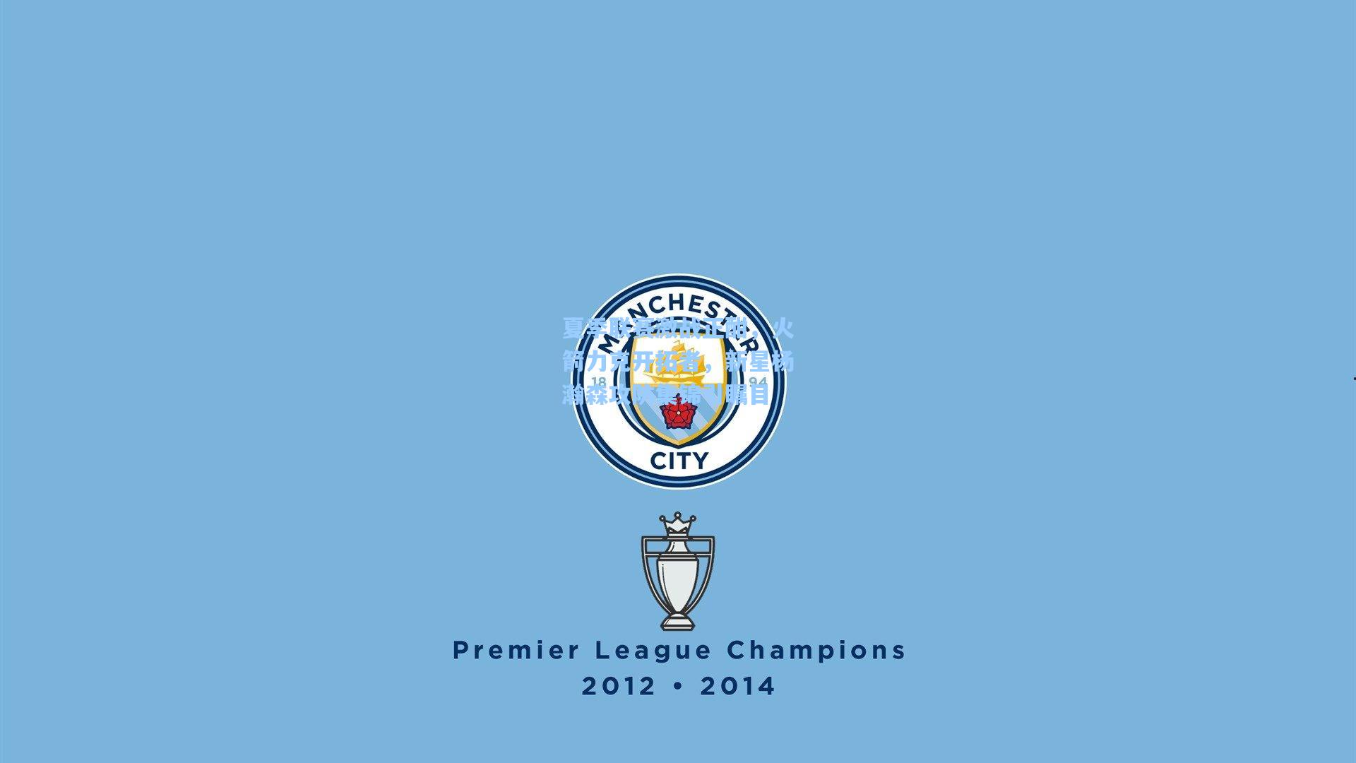 夏季联赛激战正酣,火箭力克开拓者,新星杨瀚森攻防集锦引瞩目