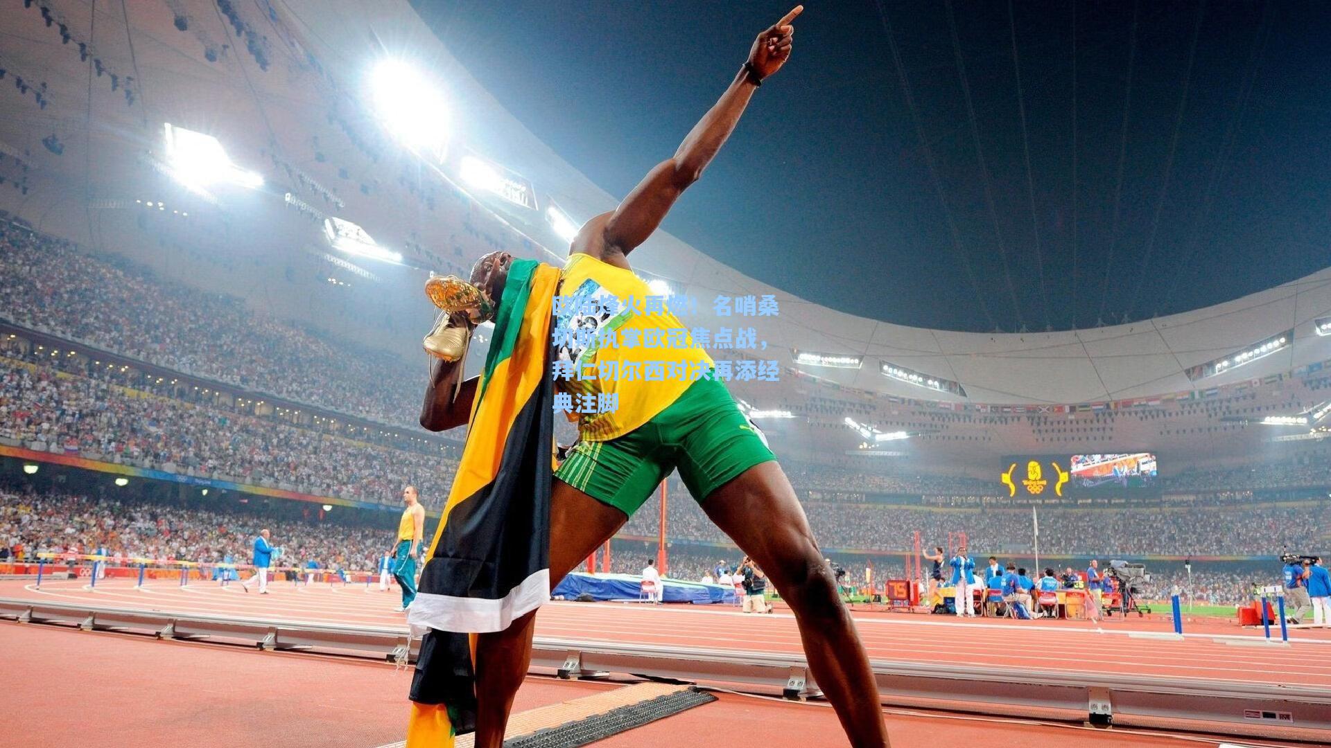 欧陆烽火再燃!名哨桑切斯执掌欧冠焦点战,拜仁切尔西对决再添经典注脚