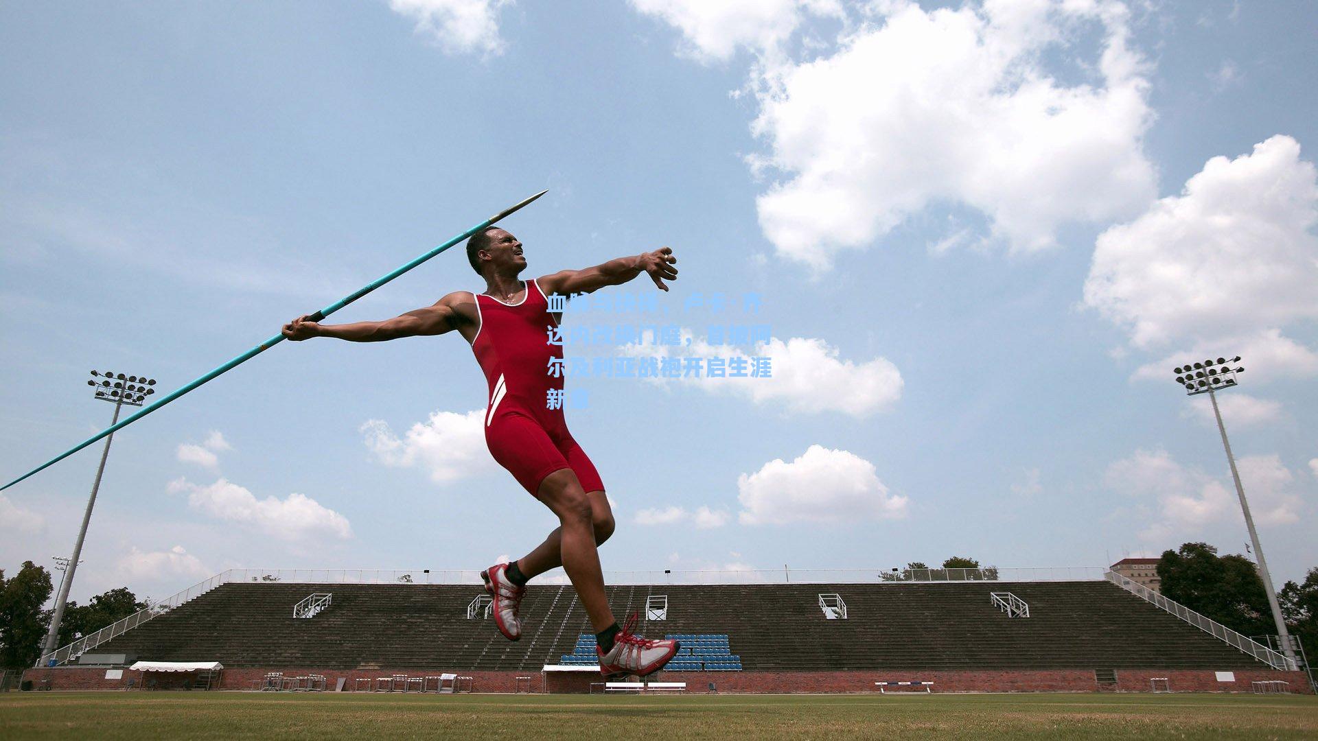 血脉与抉择,卢卡·齐达内改换门庭,首披阿尔及利亚战袍开启生涯新章