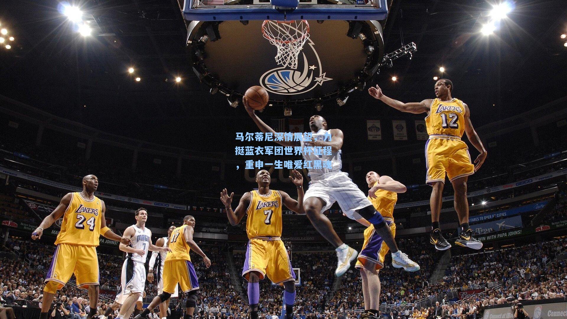 马尔蒂尼深情展望,力挺蓝衣军团世界杯征程,重申一生唯爱红黑魂