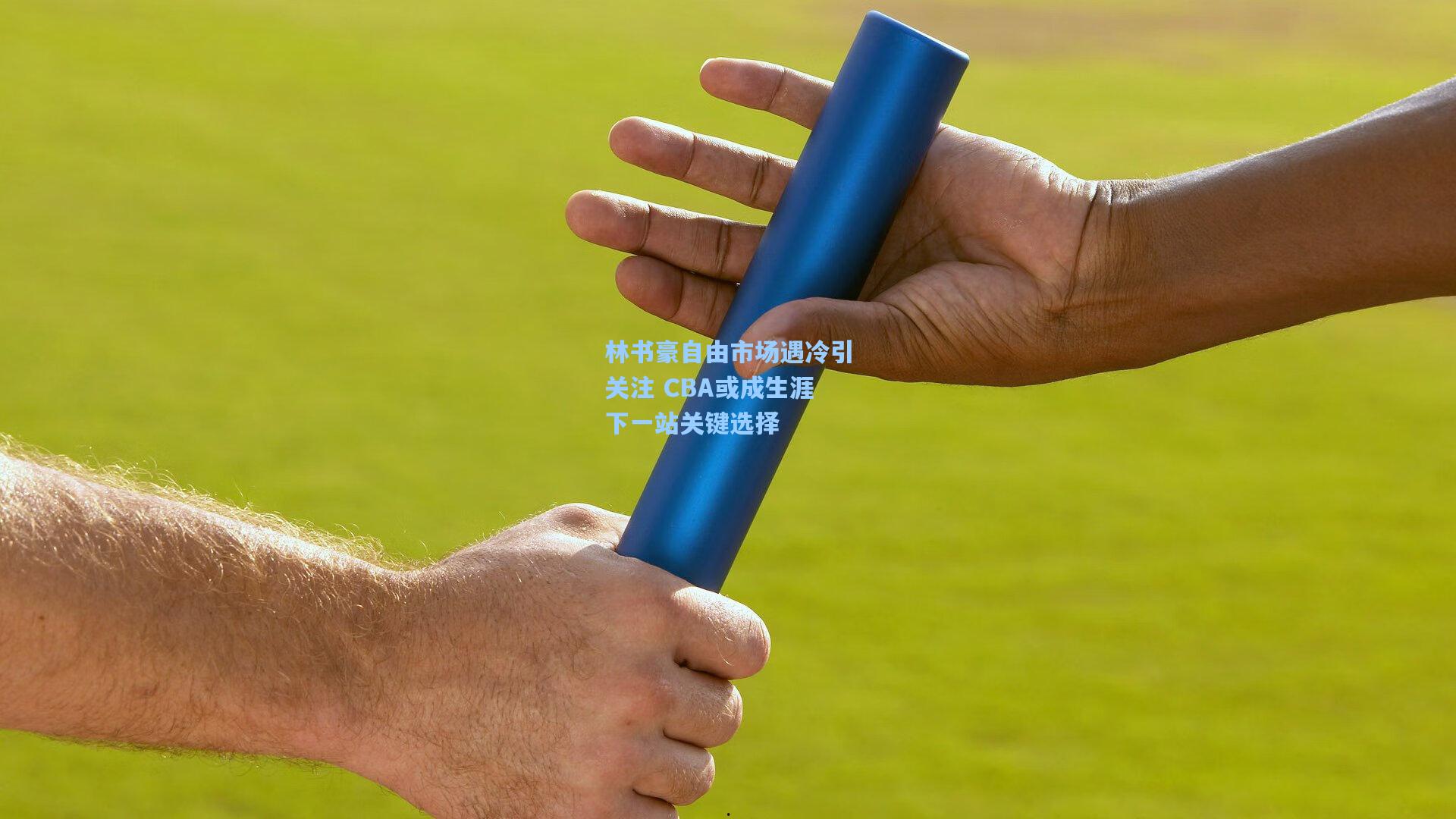 林书豪自由市场遇冷引关注 CBA或成生涯下一站关键选择