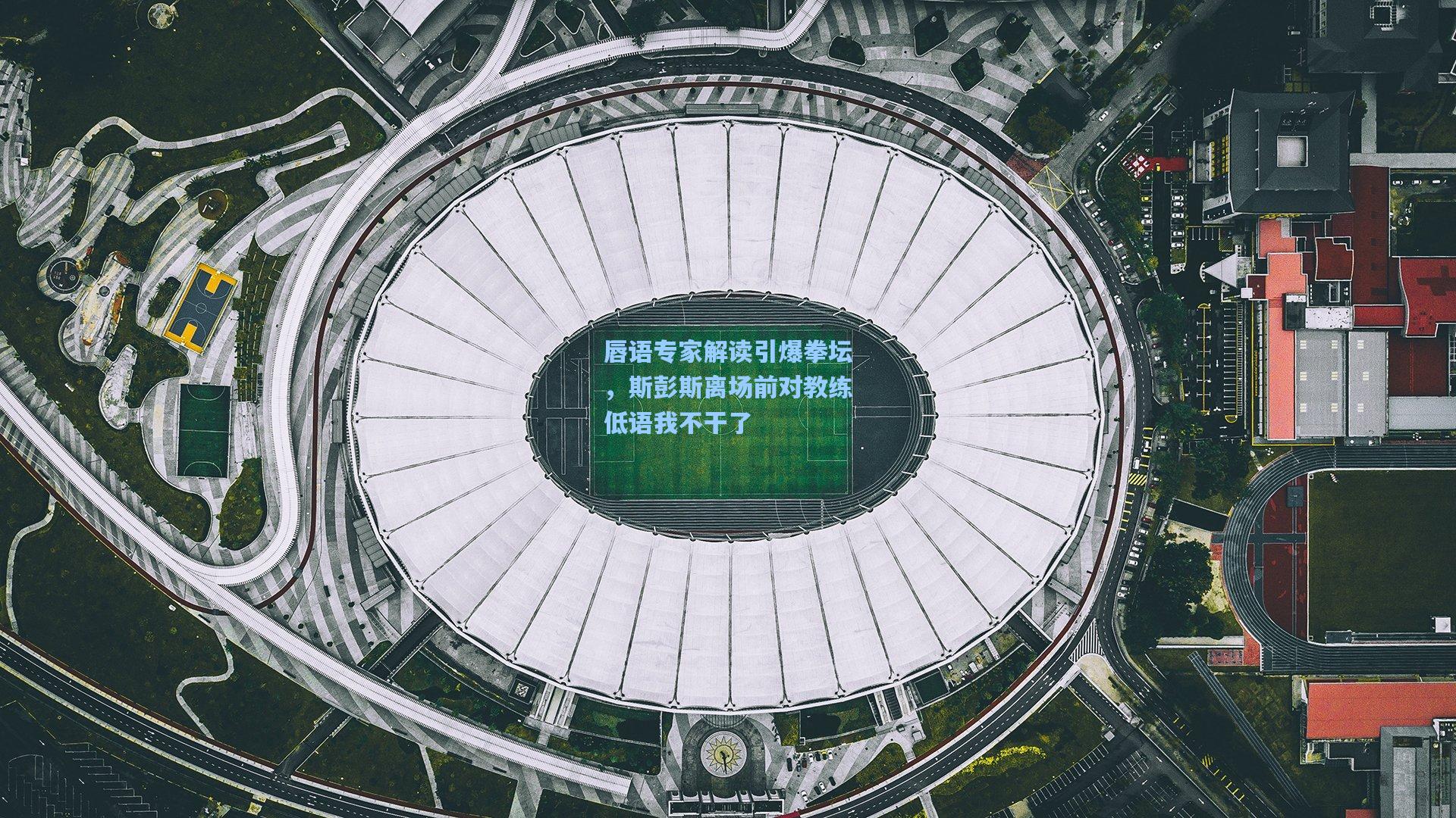 唇语专家解读引爆拳坛，斯彭斯离场前对教练低语我不干了