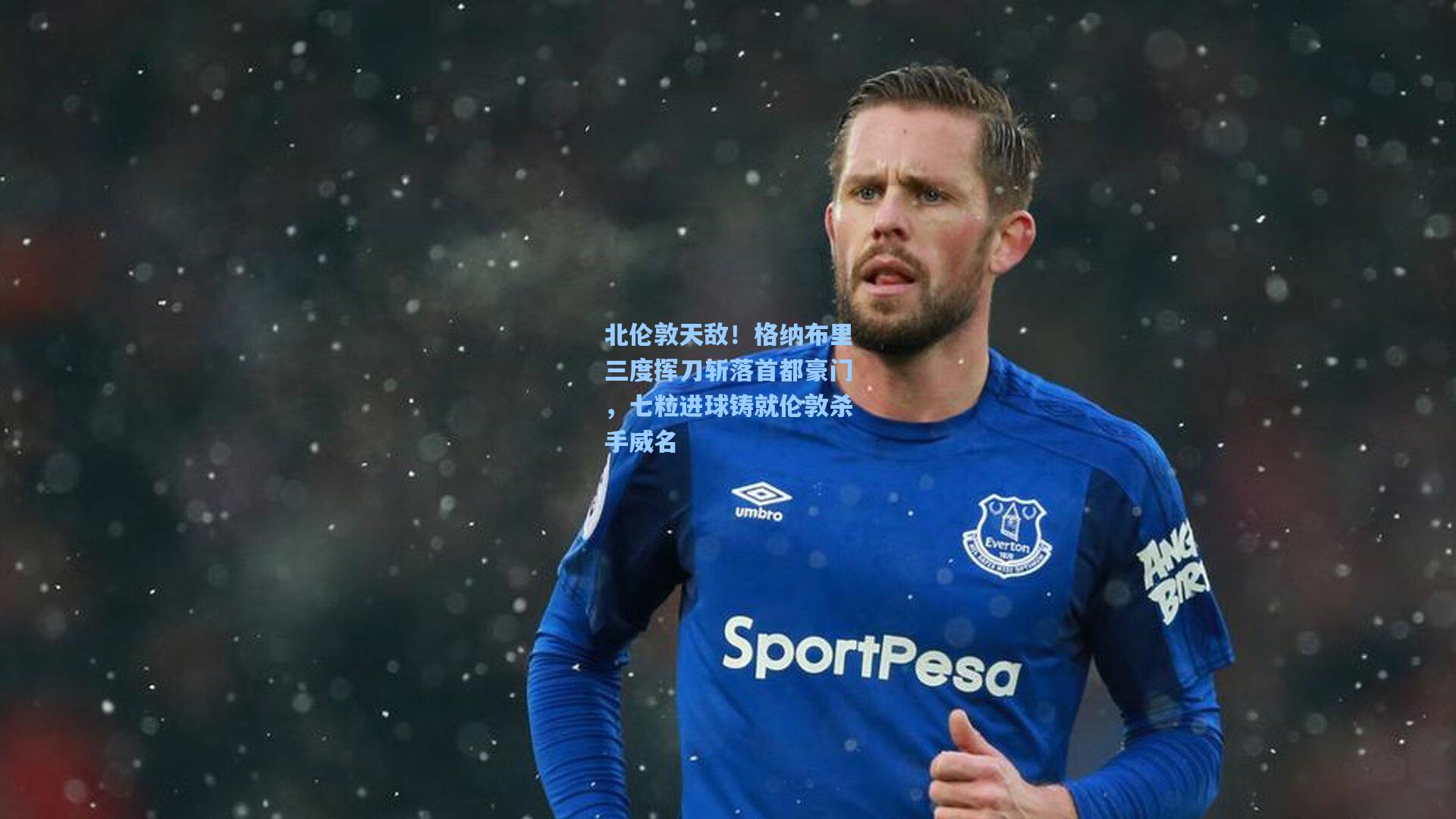 北伦敦天敌!格纳布里三度挥刀斩落首都豪门,七粒进球铸就伦敦杀手威名