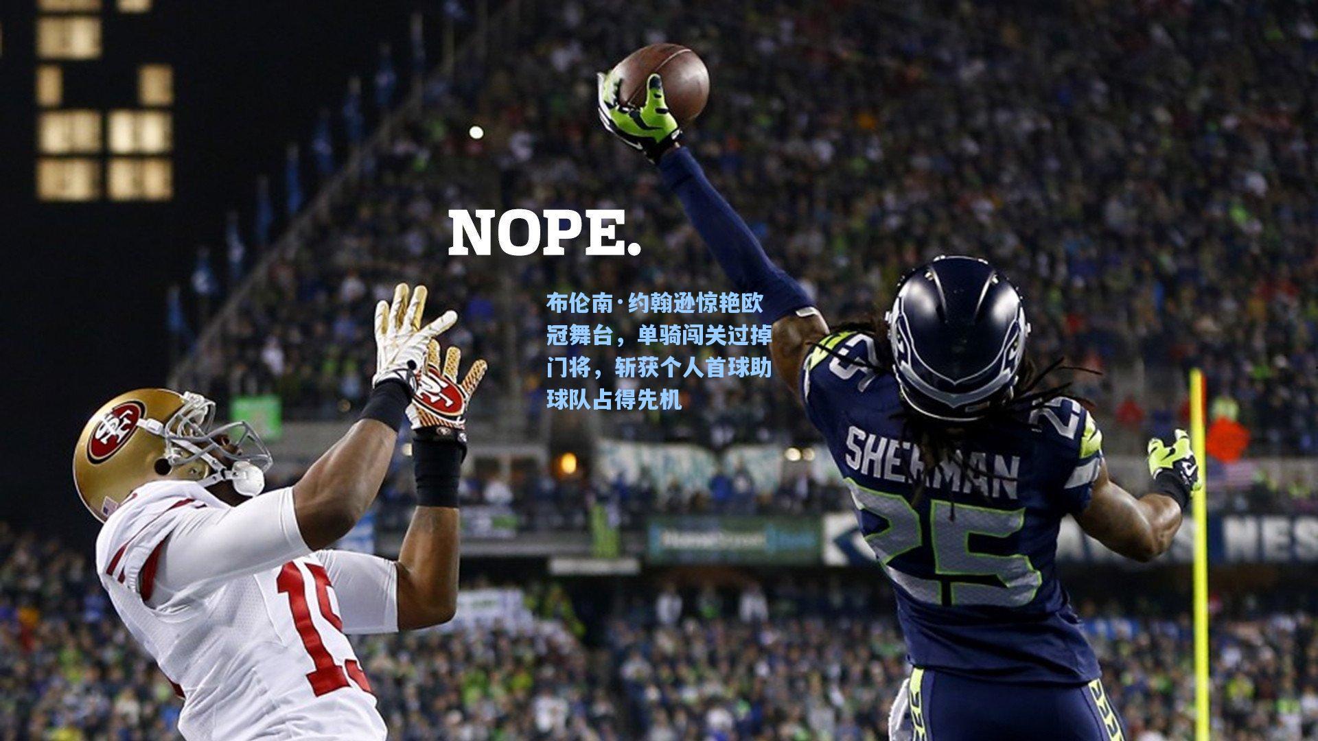 布伦南·约翰逊惊艳欧冠舞台,单骑闯关过掉门将,斩获个人首球助球队占得先机