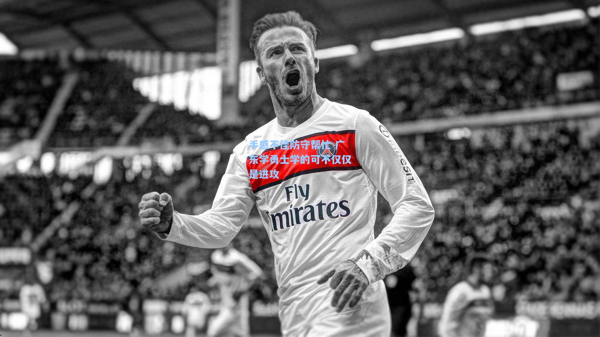 手感不佳防守帮忙 广东学勇士学的可不仅仅是进攻