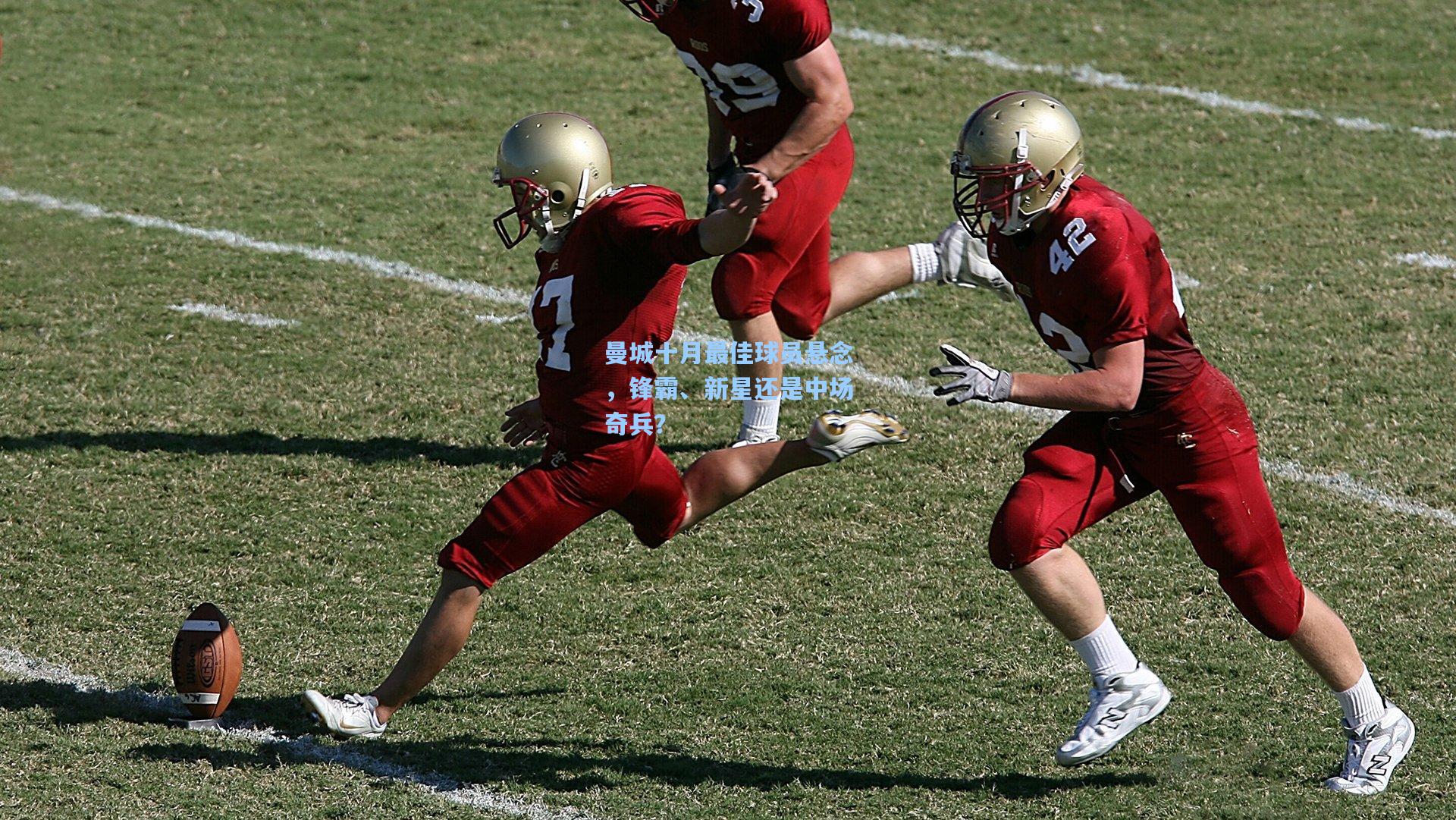 曼城十月最佳球员悬念，锋霸、新星还是中场奇兵？