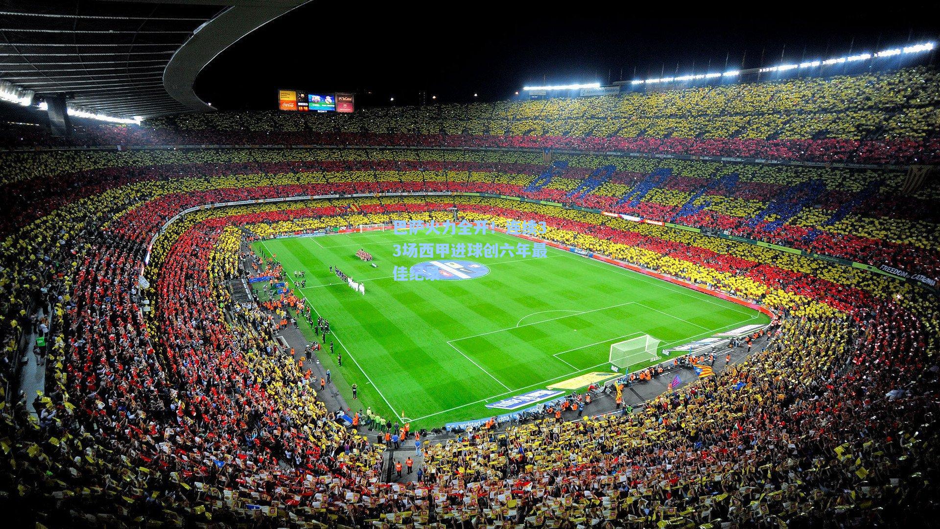 巴萨火力全开！连续33场西甲进球创六年最佳纪录