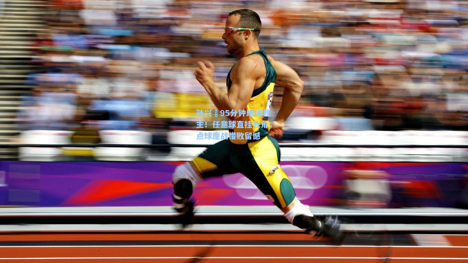 孙兴慜95分钟绝境救主！任意球直挂死角，点球鏖战惜败留憾