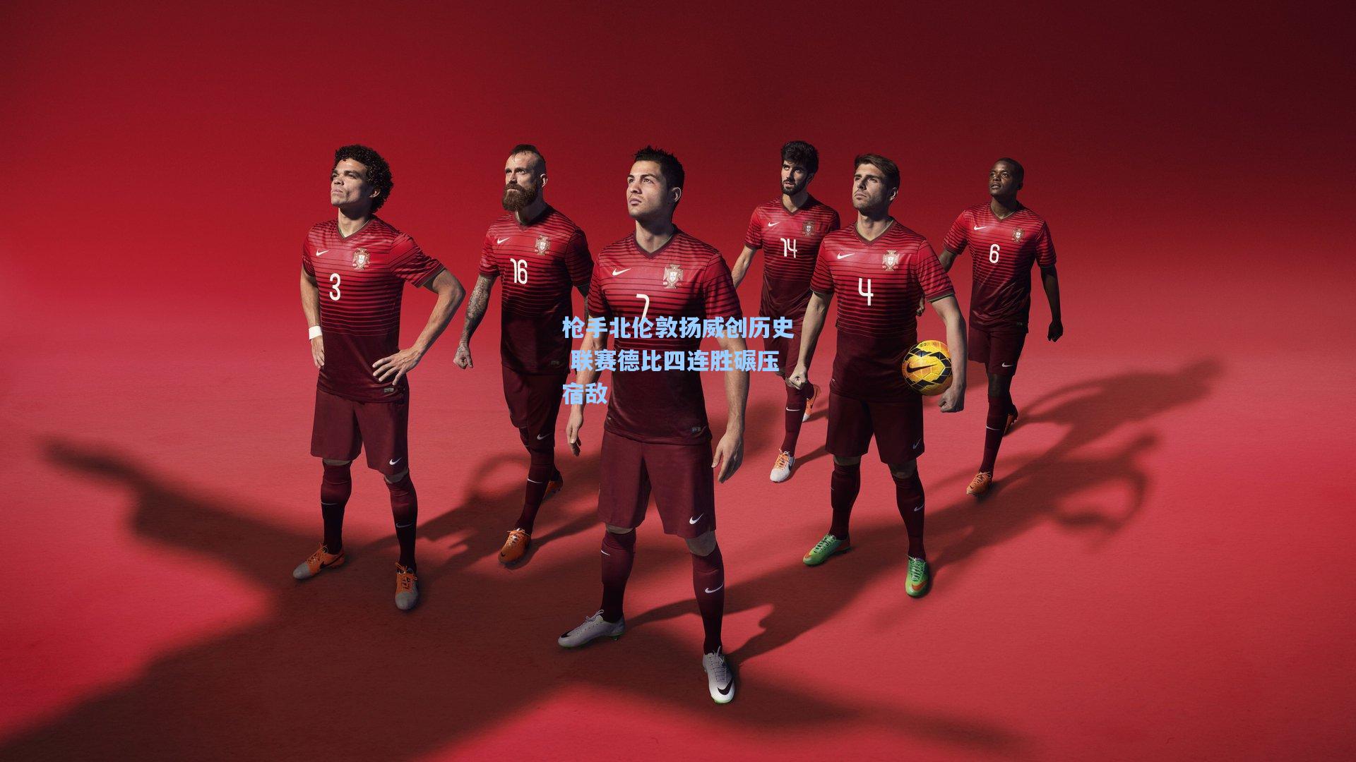 枪手北伦敦扬威创历史 联赛德比四连胜碾压宿敌