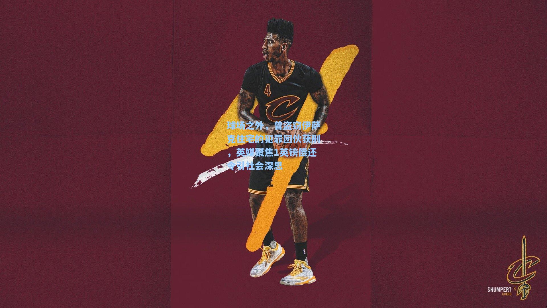 球场之外，曾盗窃伊萨克住宅的犯罪团伙获刑，英媒聚焦1英镑偿还令引社会深思