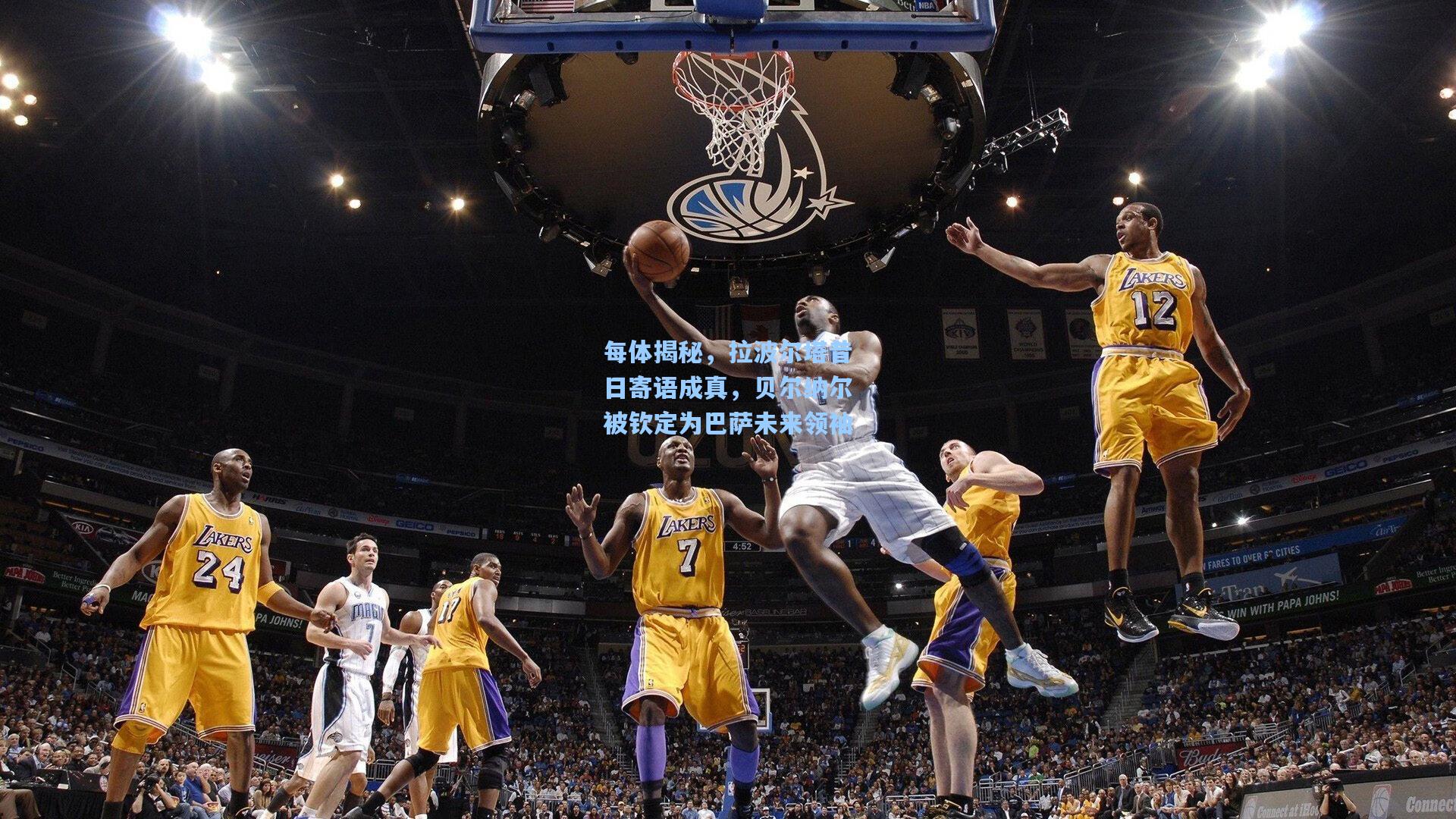 每体揭秘，拉波尔塔昔日寄语成真，贝尔纳尔被钦定为巴萨未来领袖