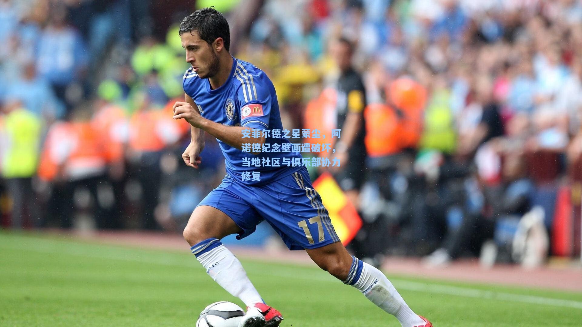 安菲尔德之星蒙尘，阿诺德纪念壁画遭破坏，当地社区与俱乐部协力修复