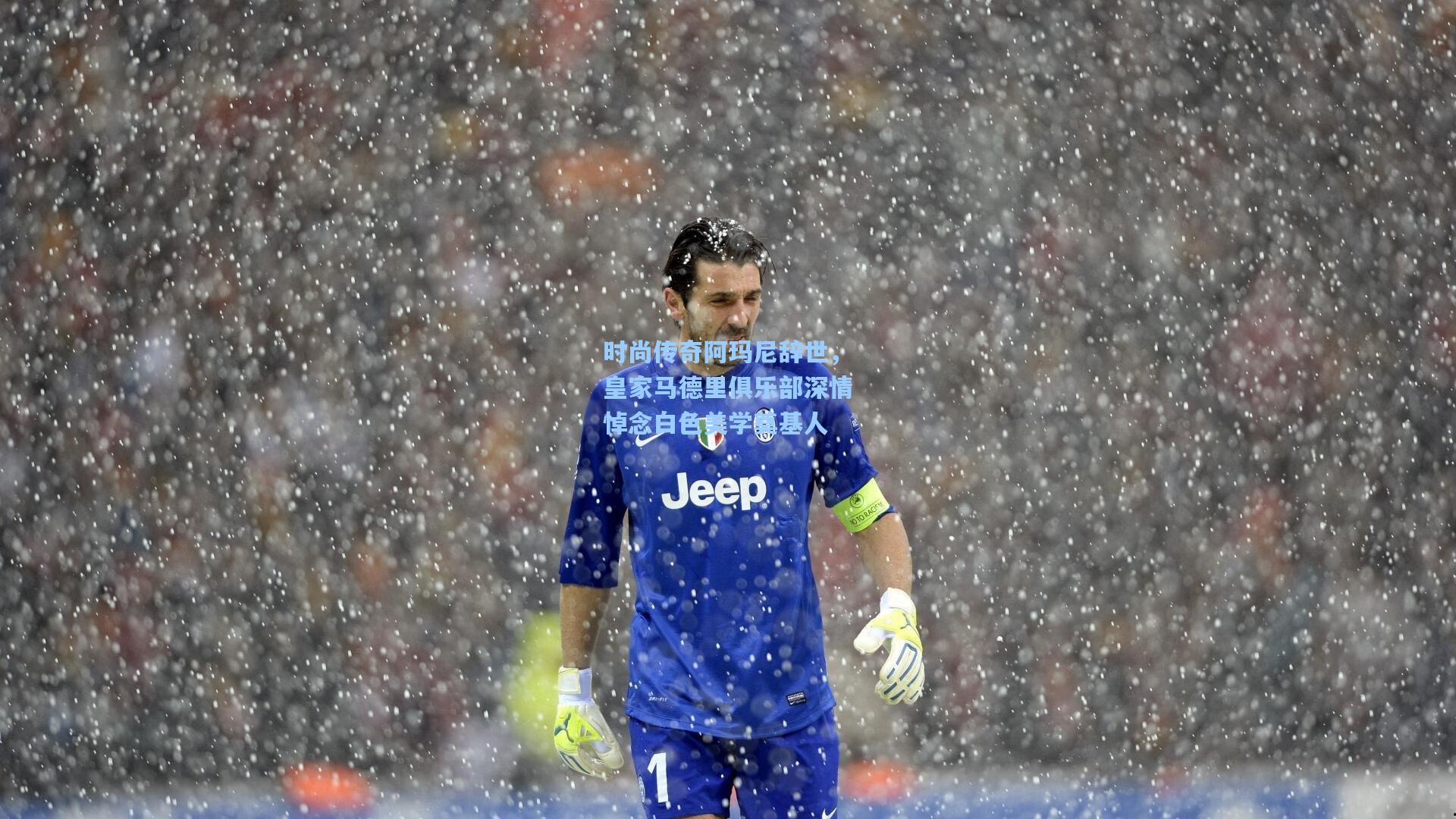 时尚传奇阿玛尼辞世，皇家马德里俱乐部深情悼念白色美学奠基人