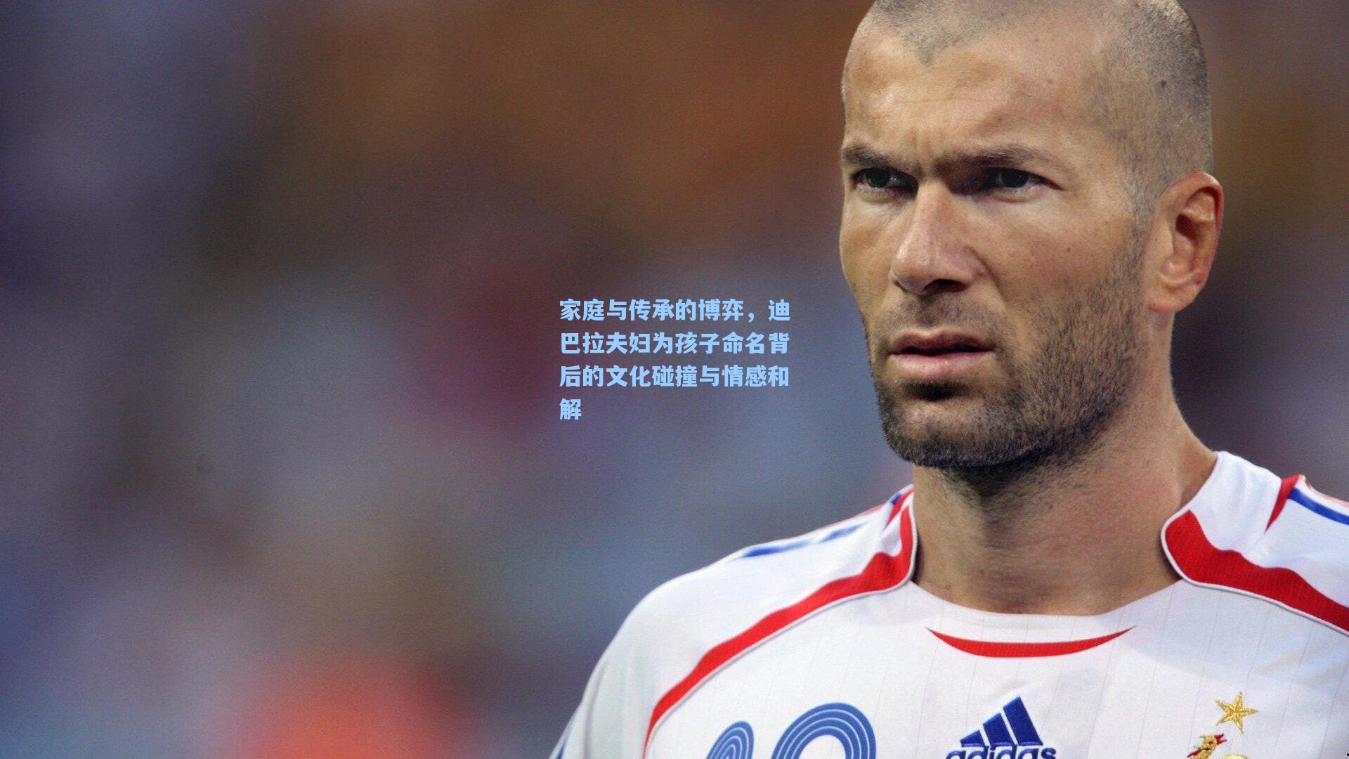 家庭与传承的博弈，迪巴拉夫妇为孩子命名背后的文化碰撞与情感和解