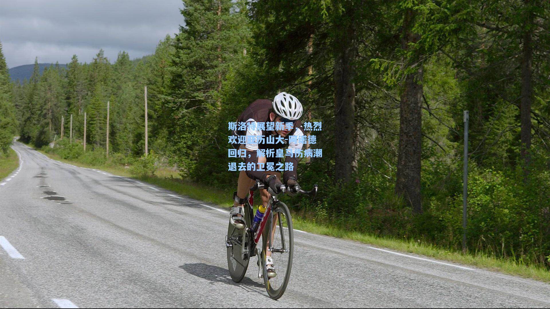 斯洛特展望新季，热烈欢迎亚历山大-阿诺德回归，解析皇马伤病潮退去的卫冕之路