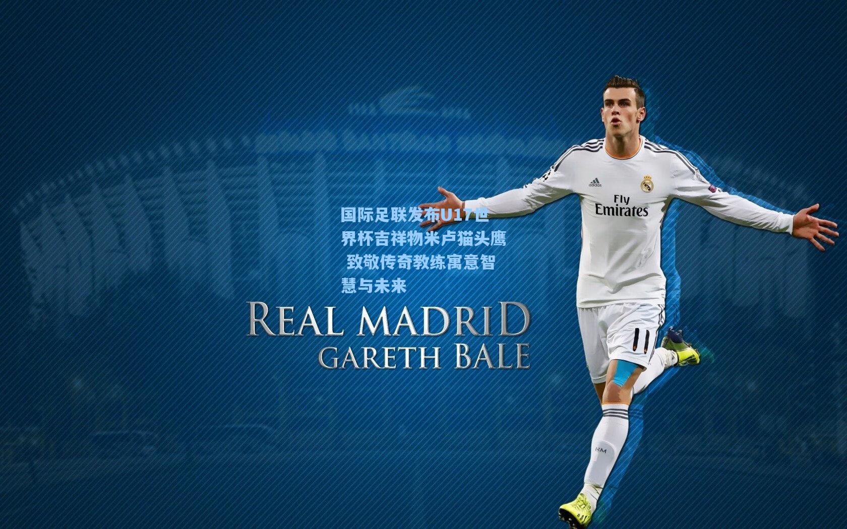 国际足联发布U17世界杯吉祥物米卢猫头鹰 致敬传奇教练寓意智慧与未来