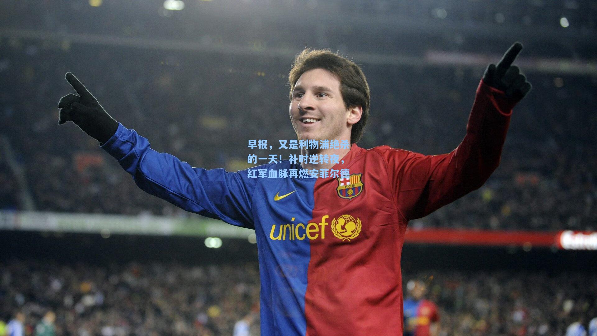 早报，又是利物浦绝杀的一天！补时逆转夜，红军血脉再燃安菲尔德