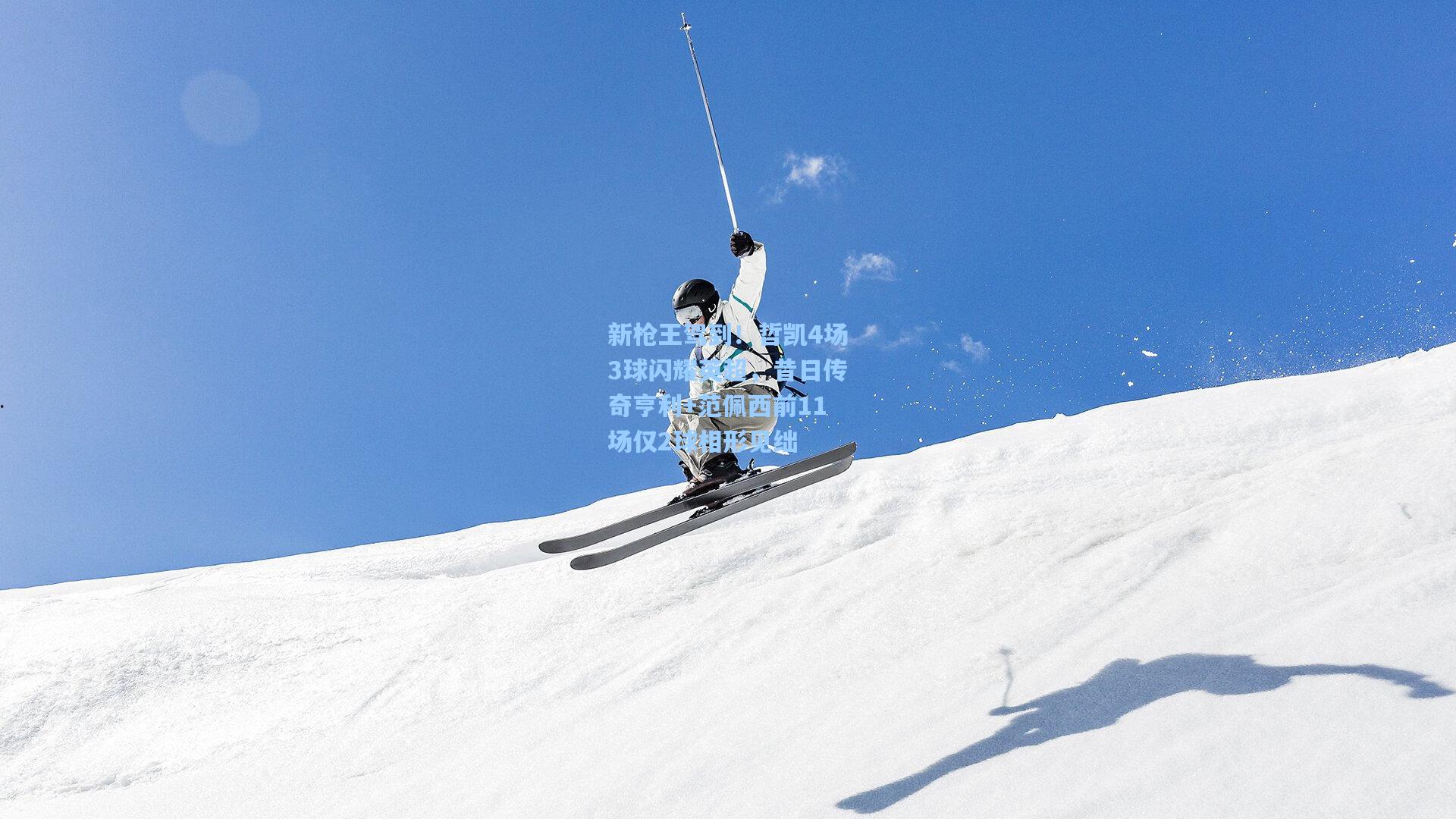 新枪王驾到！哲凯4场3球闪耀英超，昔日传奇亨利+范佩西前11场仅2球相形见绌