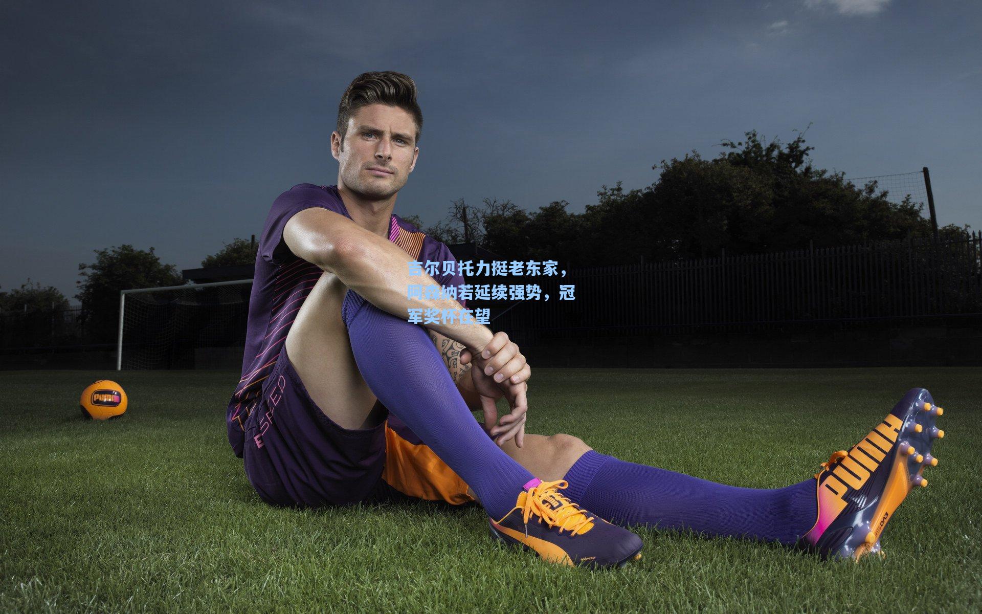 吉尔贝托力挺老东家，阿森纳若延续强势，冠军奖杯在望