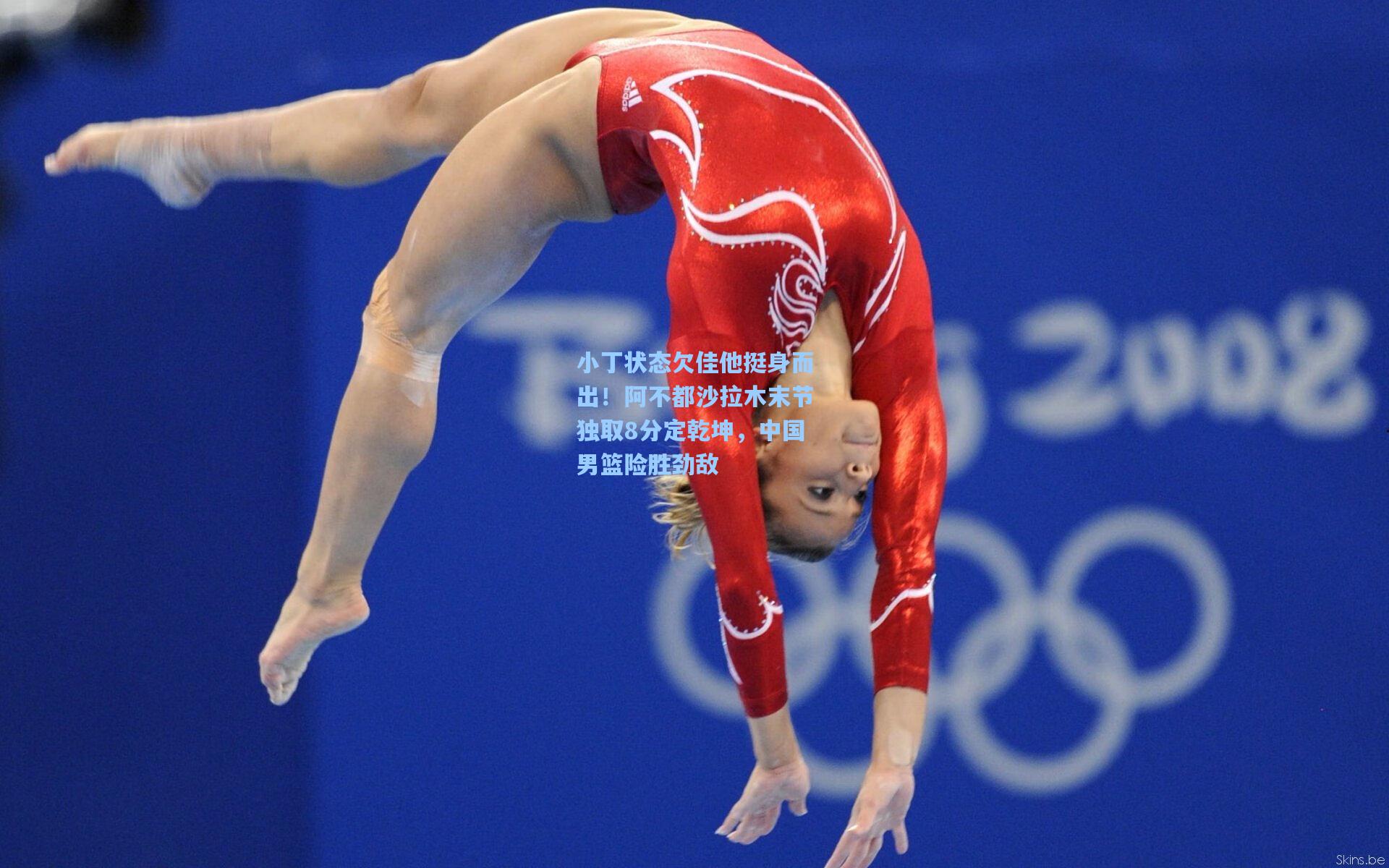 小丁状态欠佳他挺身而出!阿不都沙拉木末节独取8分定乾坤,中国男篮险胜劲敌