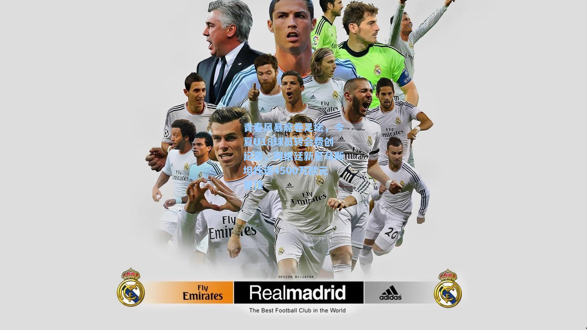 青春风暴席卷足坛，今夏U18球员转会费创纪录，阿根廷新星马斯坦托诺4500万欧元登顶